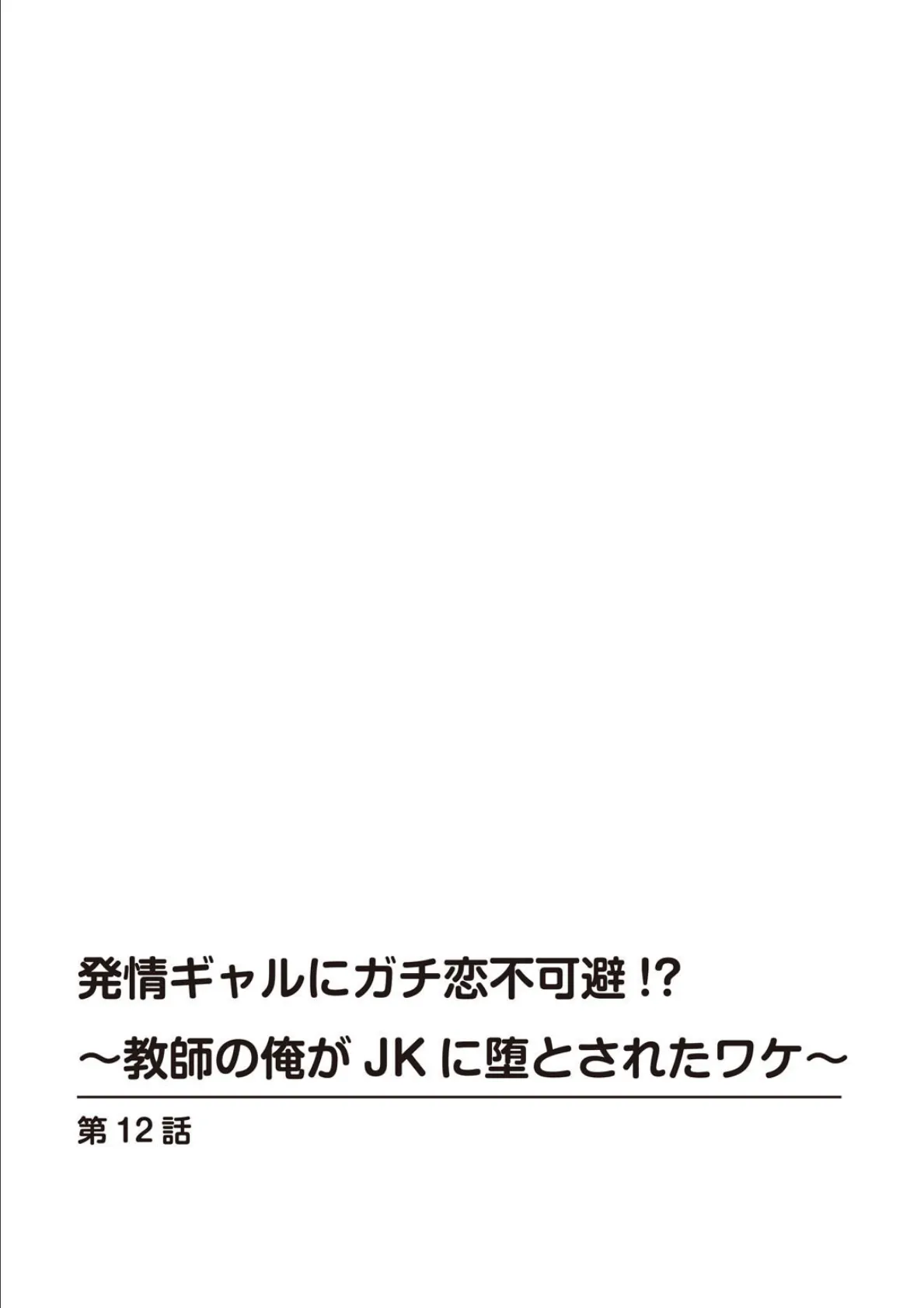 発情ギャルにガチ恋不可避！？〜教師の俺がJKに堕とされたワケ〜【R18版】12 2ページ