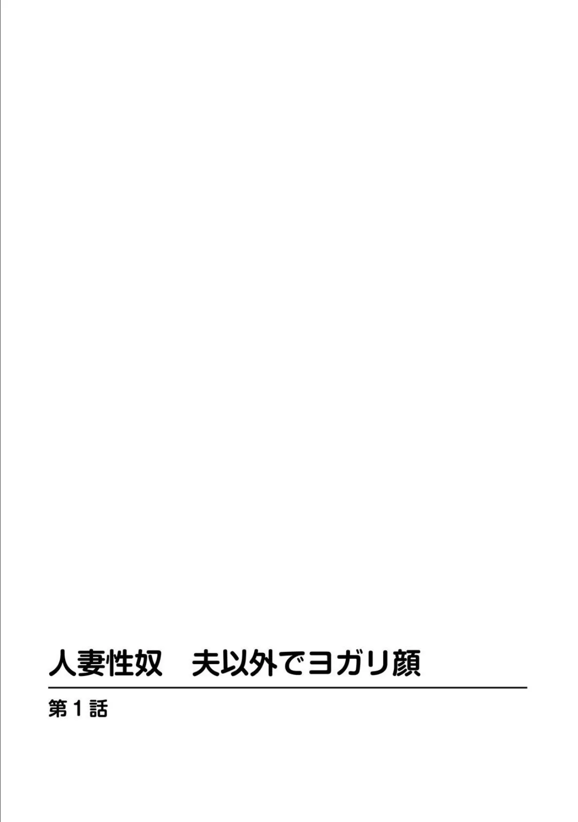 人妻性奴 夫以外でヨガリ顔 3ページ