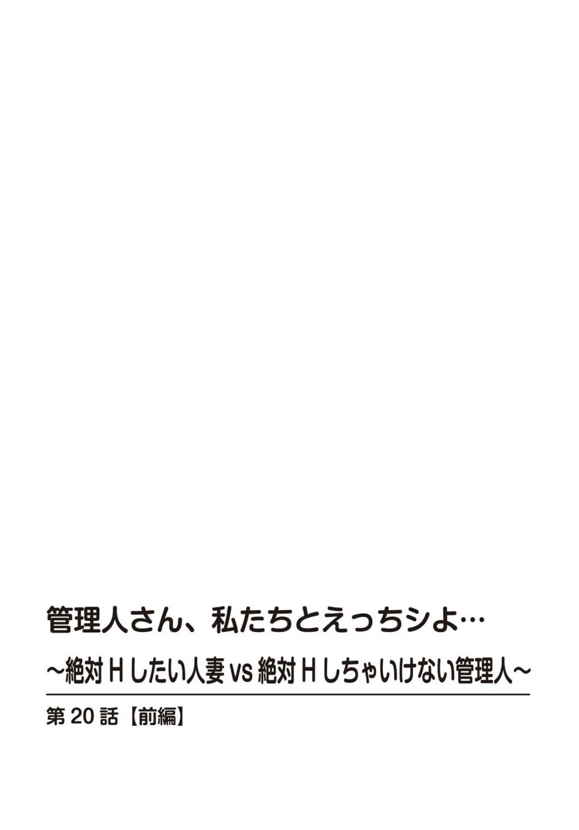 管理人さん、私たちとえっちシよ…〜絶対Hしたい人妻vs絶対Hしちゃいけない管理人〜【R18版】20【前編】 2ページ