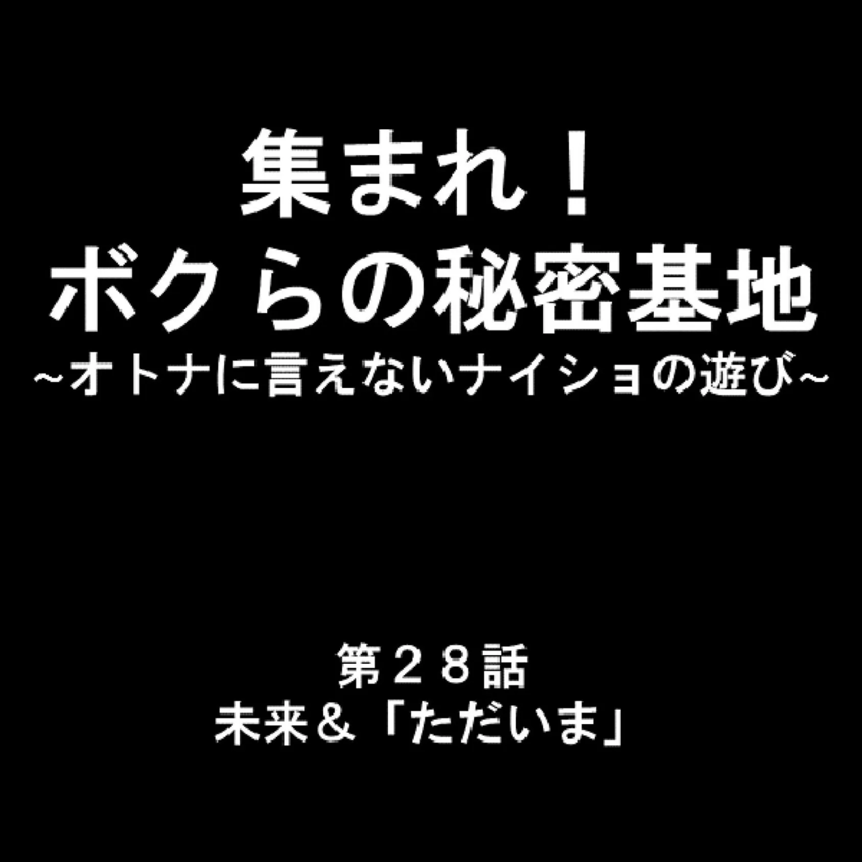 集まれ！ボクらの秘密基地 〜オトナに言えないナイショの遊び〜 10 8ページ