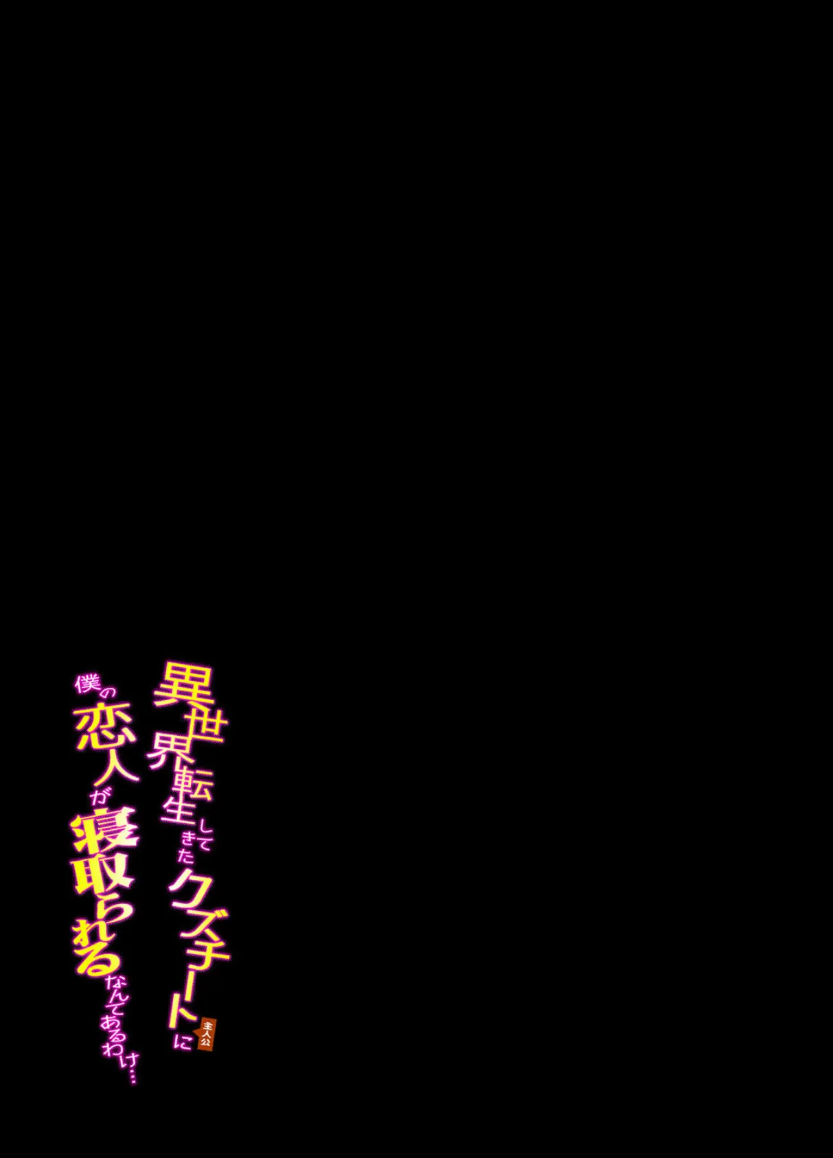 異世界転生してきたクズチート主人公に僕の恋人が寝取られるなんてあるわけ…（1） 2ページ