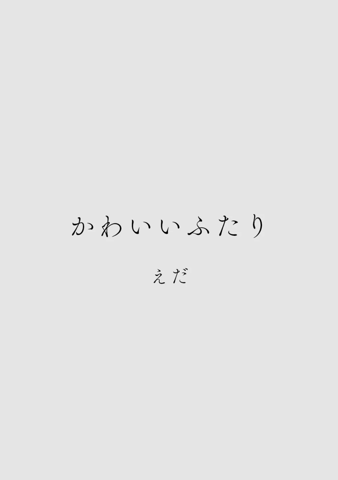 カラミざかりアンソロジー【分冊版】（10）かわいいふたり 2ページ