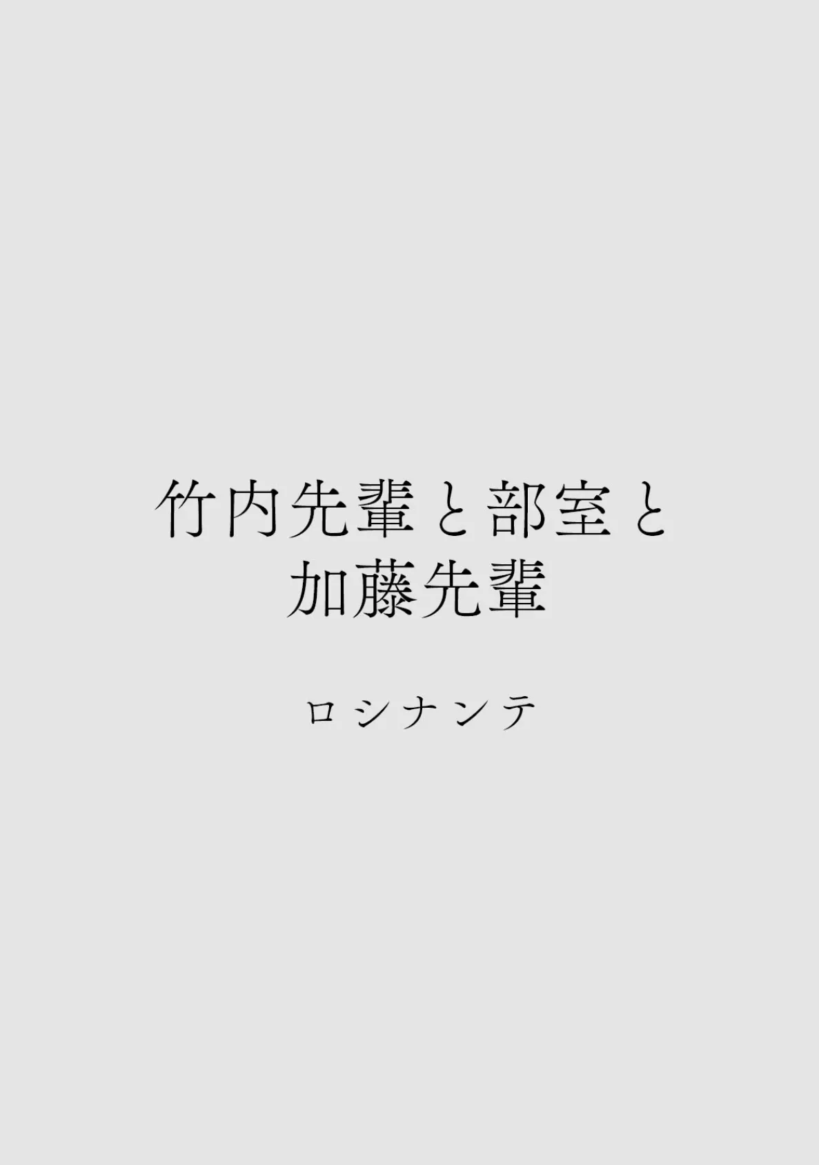 カラミざかりアンソロジー【分冊版】（6）竹内先輩と部室と加藤先輩 2ページ