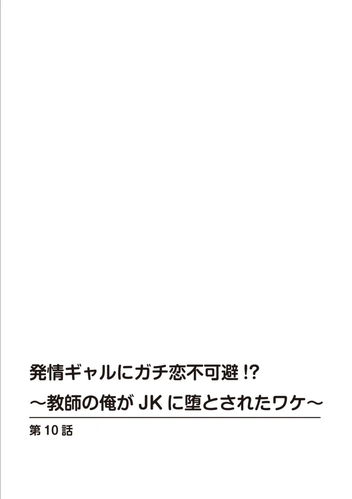 発情ギャルにガチ恋不可避！？〜教師の俺がJKに堕とされたワケ〜【合冊版】【特装版】4 2ページ