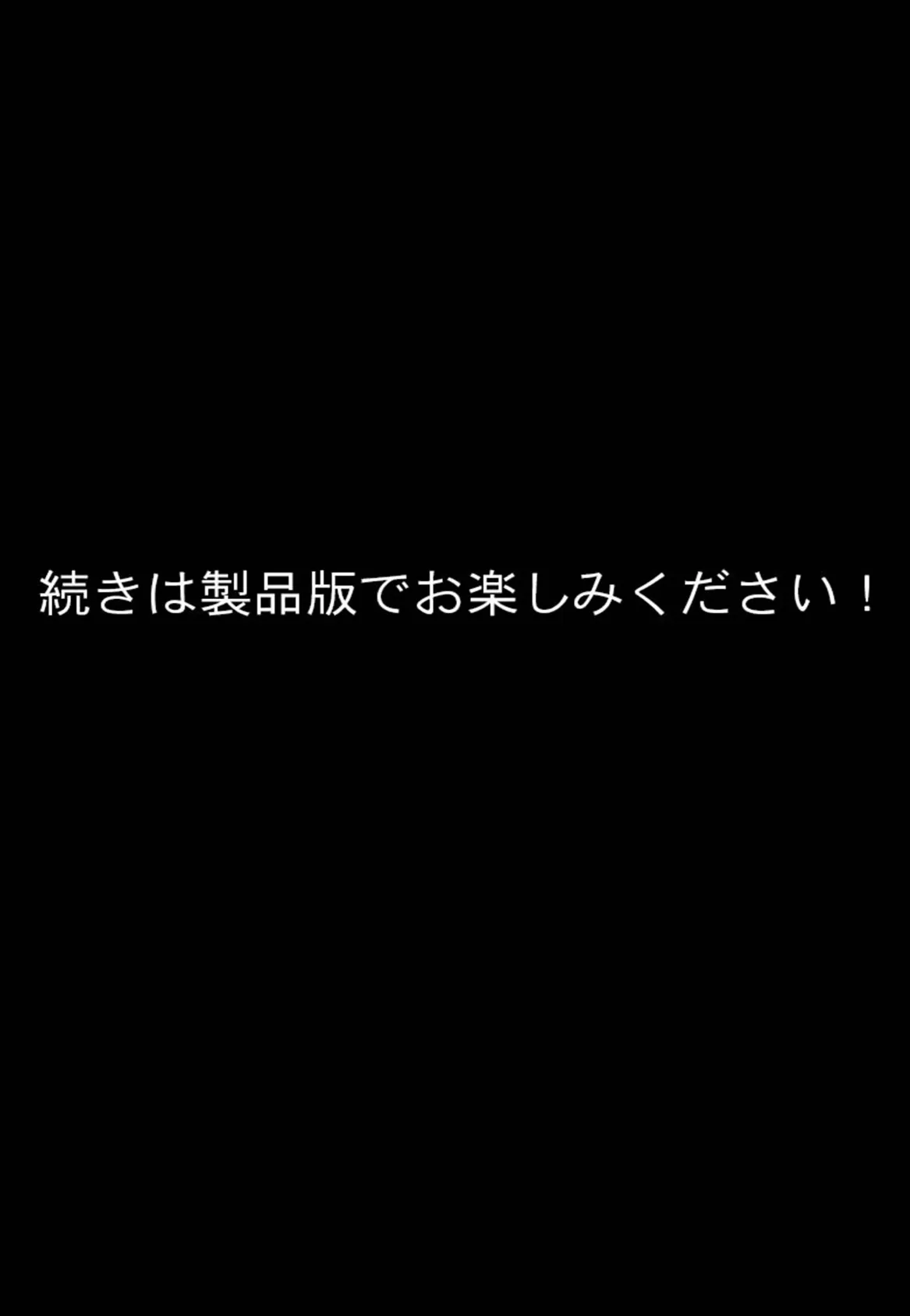 今どき女子は屈服したい系 〜美味なナカを食い散らかされちゃう！？〜【超合本シリーズ】 モザイク版 12ページ