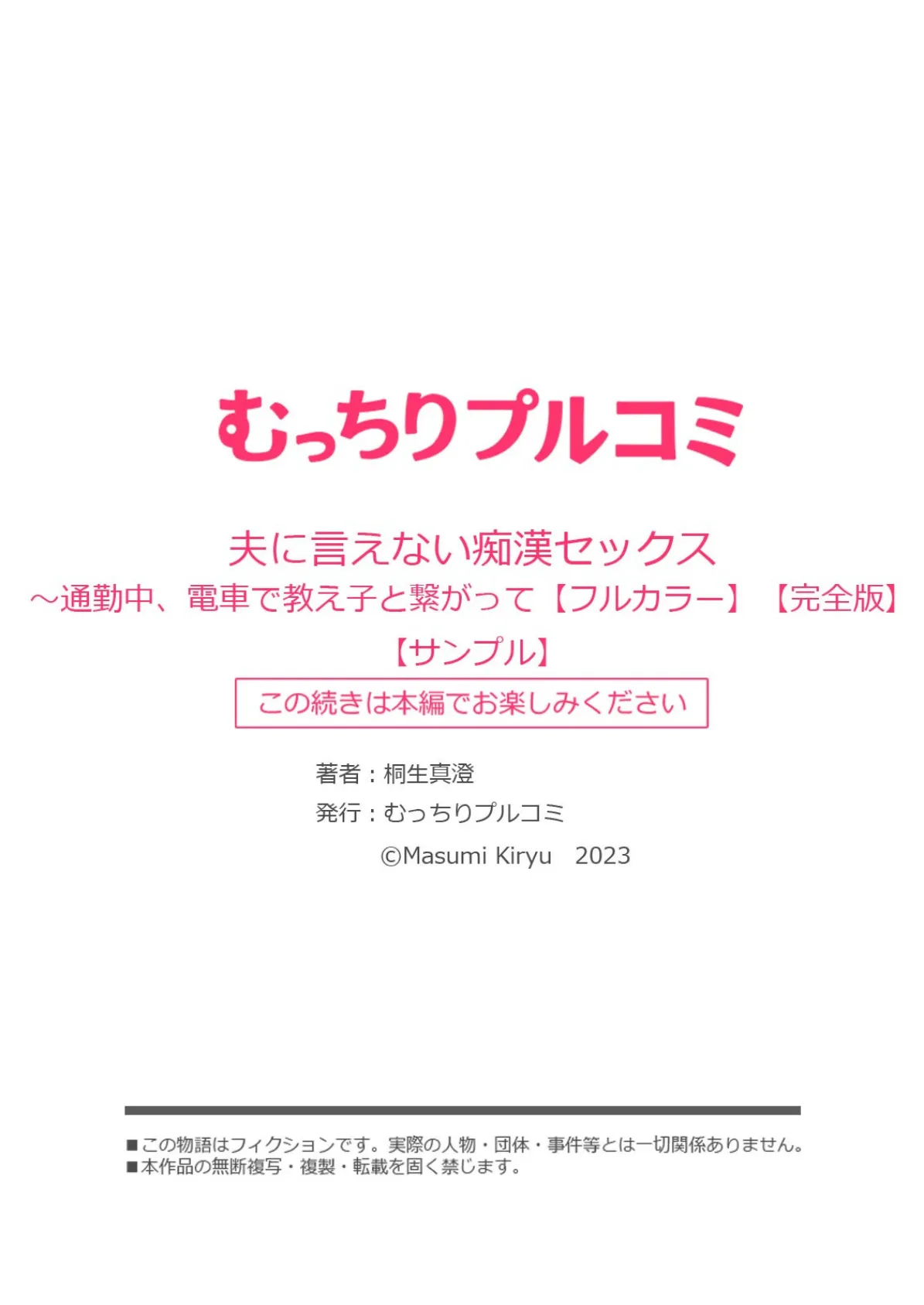 夫に言えない痴●セックス〜通勤中、電車で教え子と繋がって【フルカラー】【完全版】 17ページ