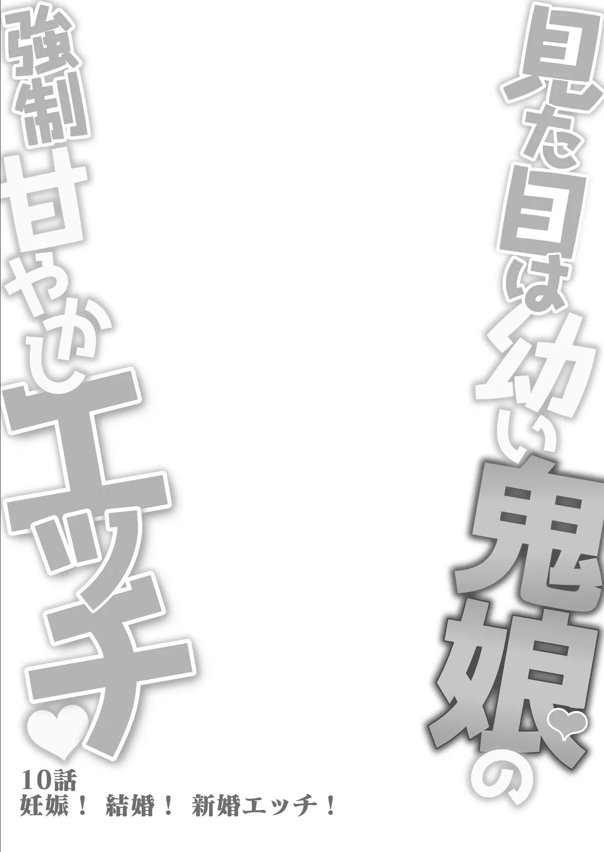 見た目は●い鬼娘の強●甘やかしエッチ 10 2ページ