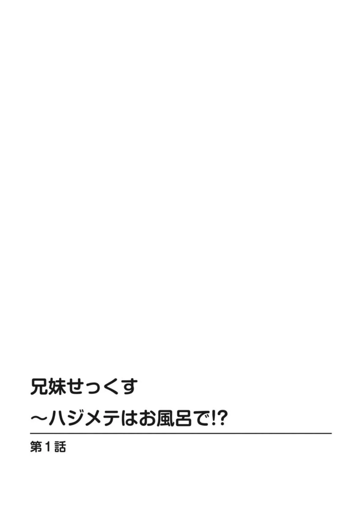 完熟妹はお年頃〜義兄妹だけどシてもイイよねっ〜 4ページ