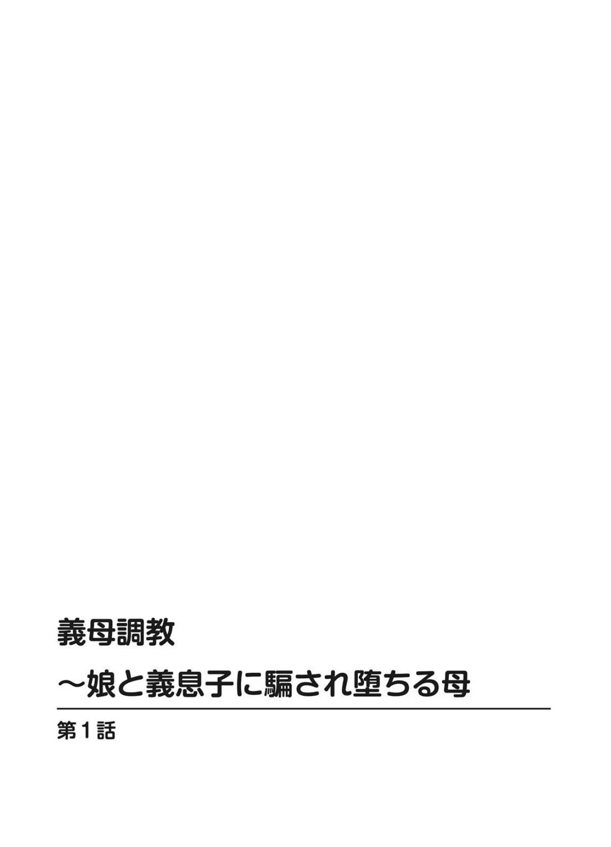 義母調教〜娘と義息子に騙され堕ちる母【豪華版】 1 4ページ