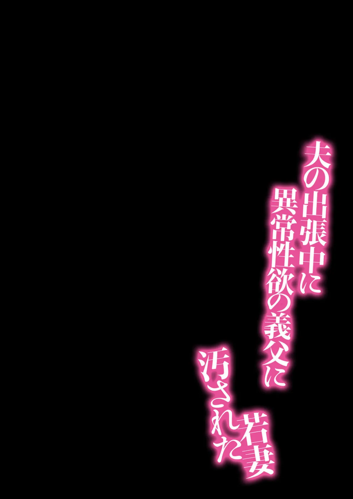 夫の出張中に異常性欲の義父に汚された若妻 4 2ページ