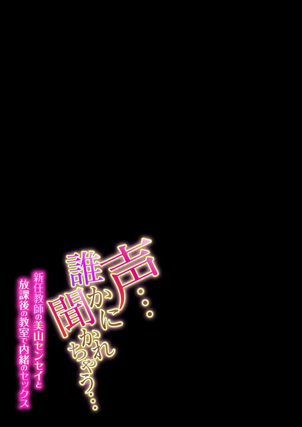 声…誰かに聞かれちゃう…-新任教師の美山センセイと放課後の教室で内緒のセックス- （6） 2ページ