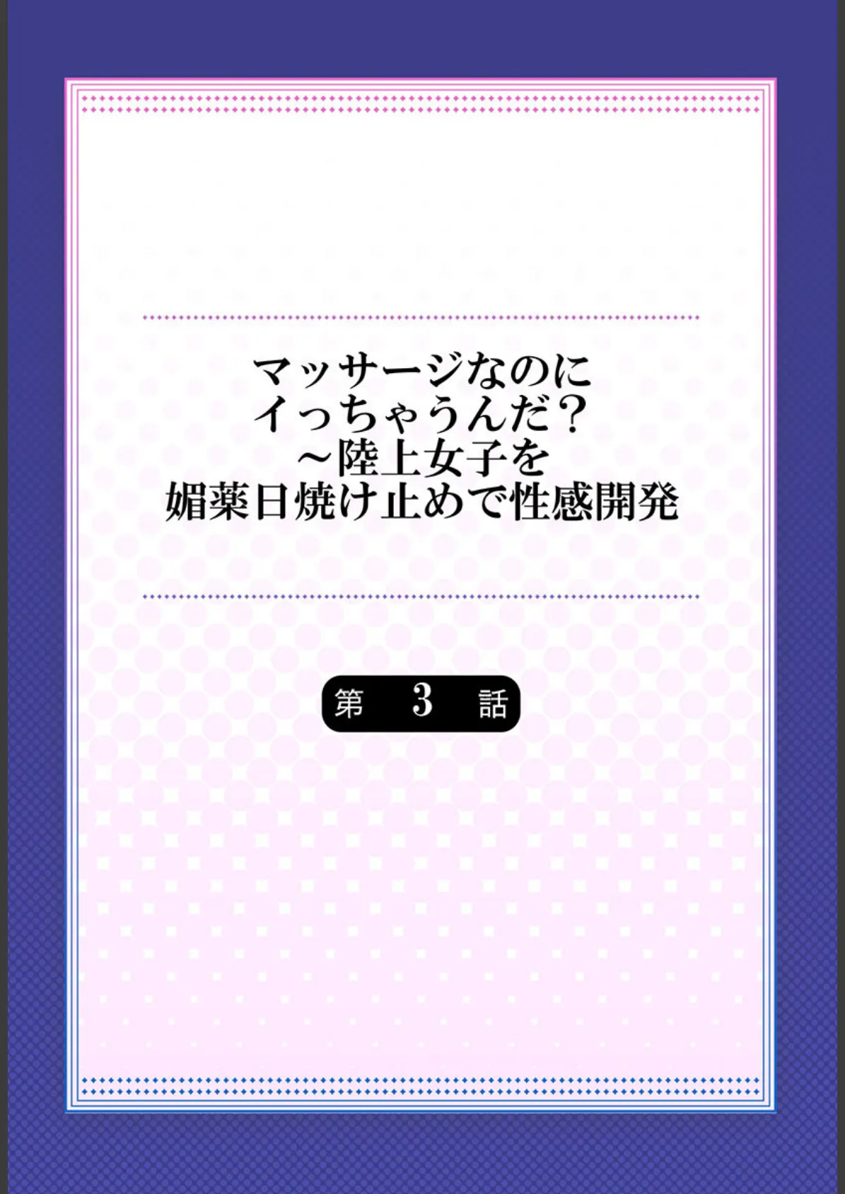 マッサージなのにイっちゃうんだ？〜陸上女子を媚薬日焼け止めで性感開発 3 2ページ