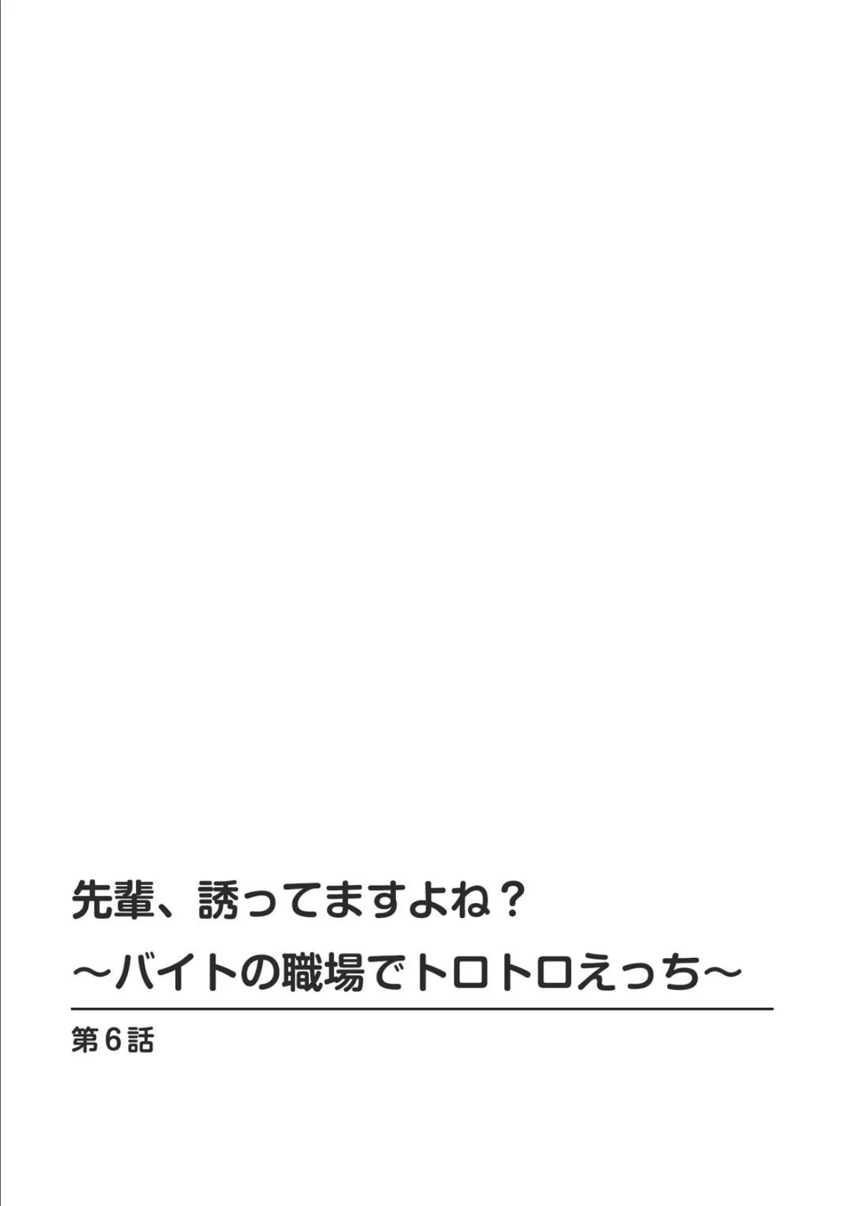 先輩、誘ってますよね？〜バイトの職場でトロトロえっち〜【R18版】 6 2ページ