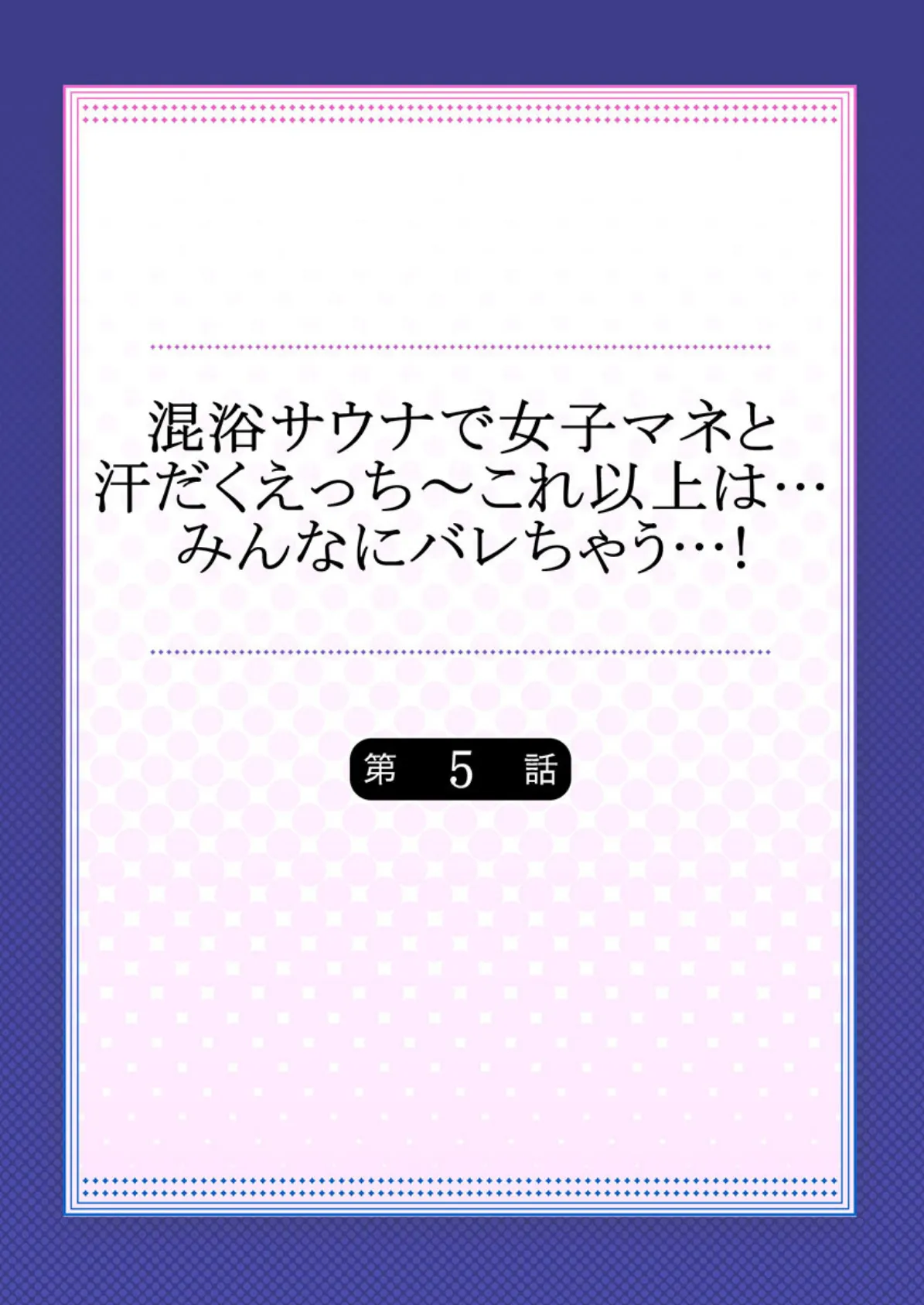 混浴サウナで女子マネと汗だくえっち〜これ以上は…みんなにバレちゃう…！ 【合本版】 3 2ページ