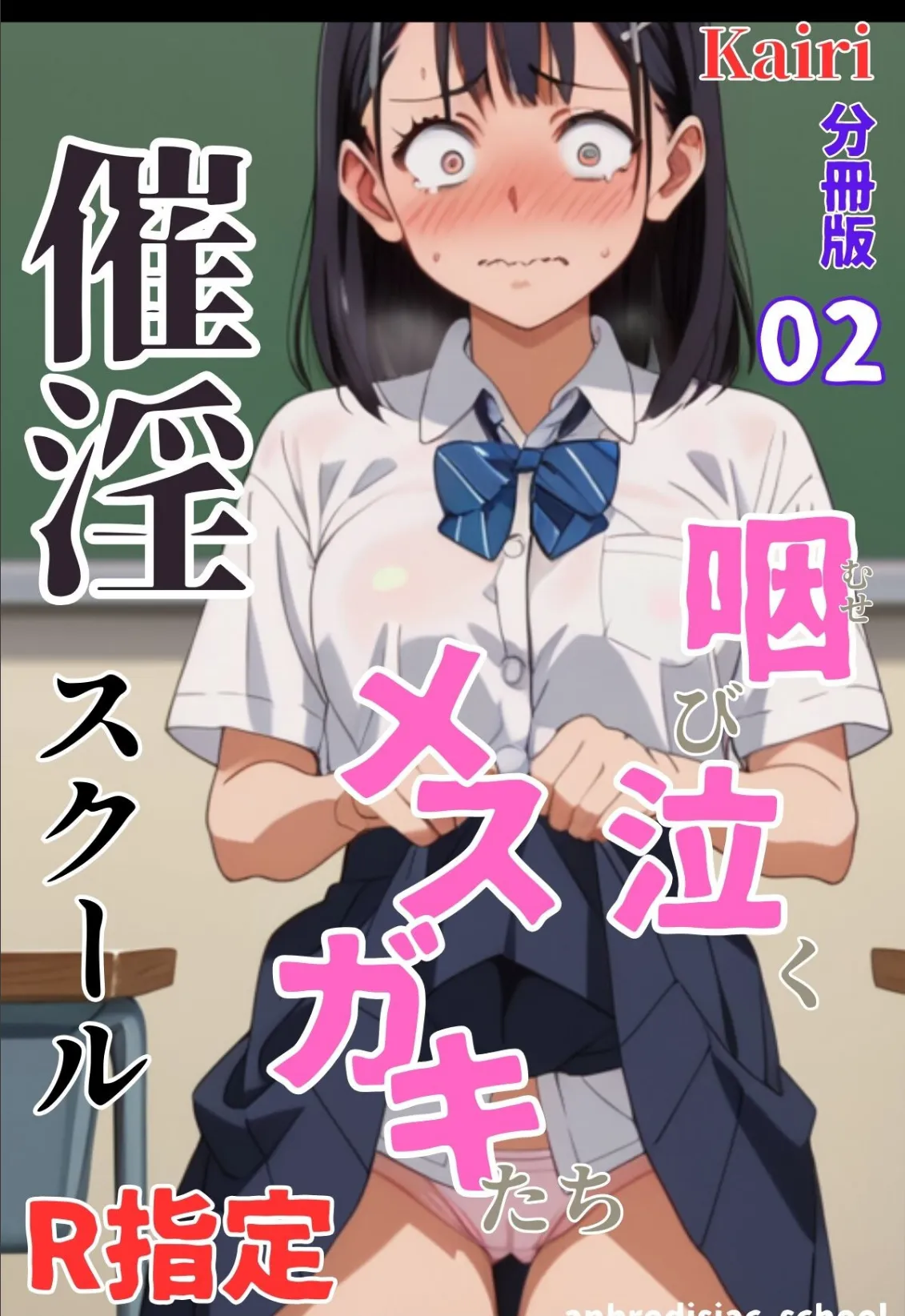 催淫スクール〜咽び泣くメスガキたち〜【R指定】分冊版02（フルカラー）