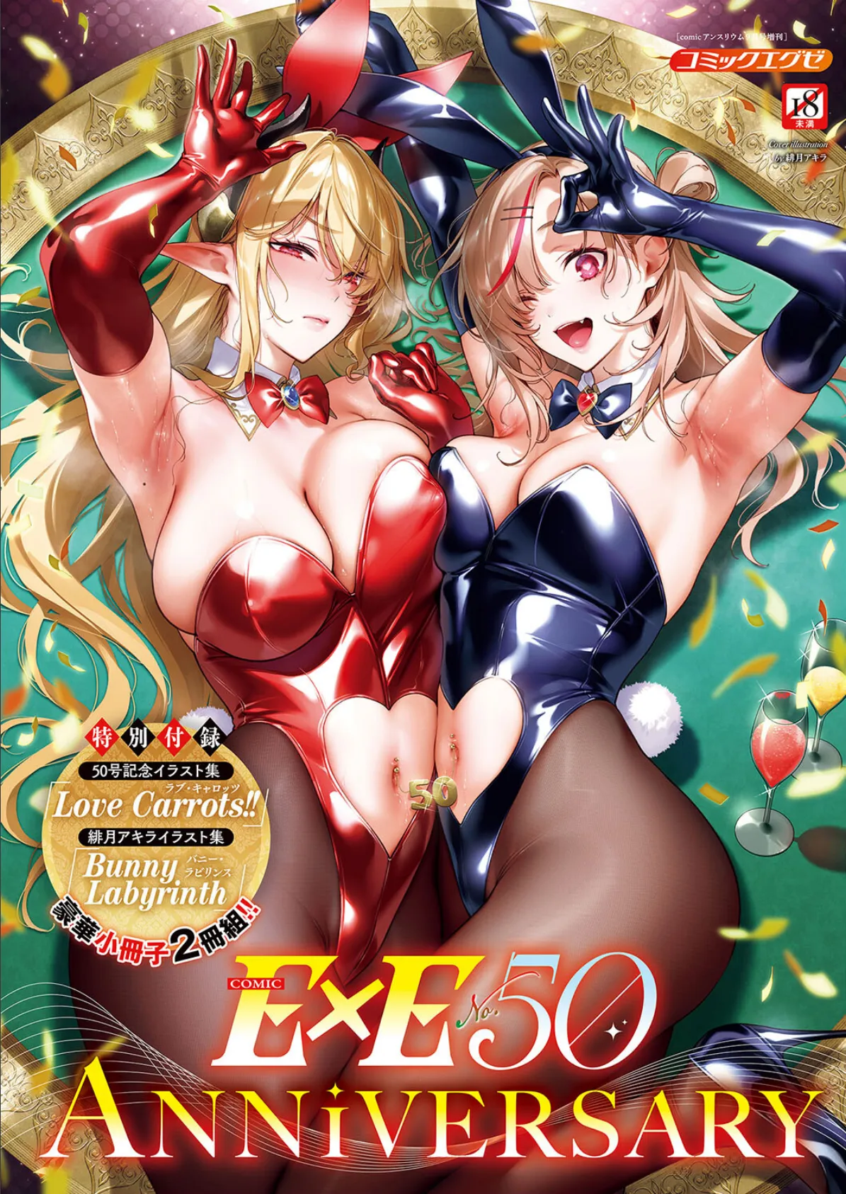 COMIC E×E 50【FANZA限定特典付き】