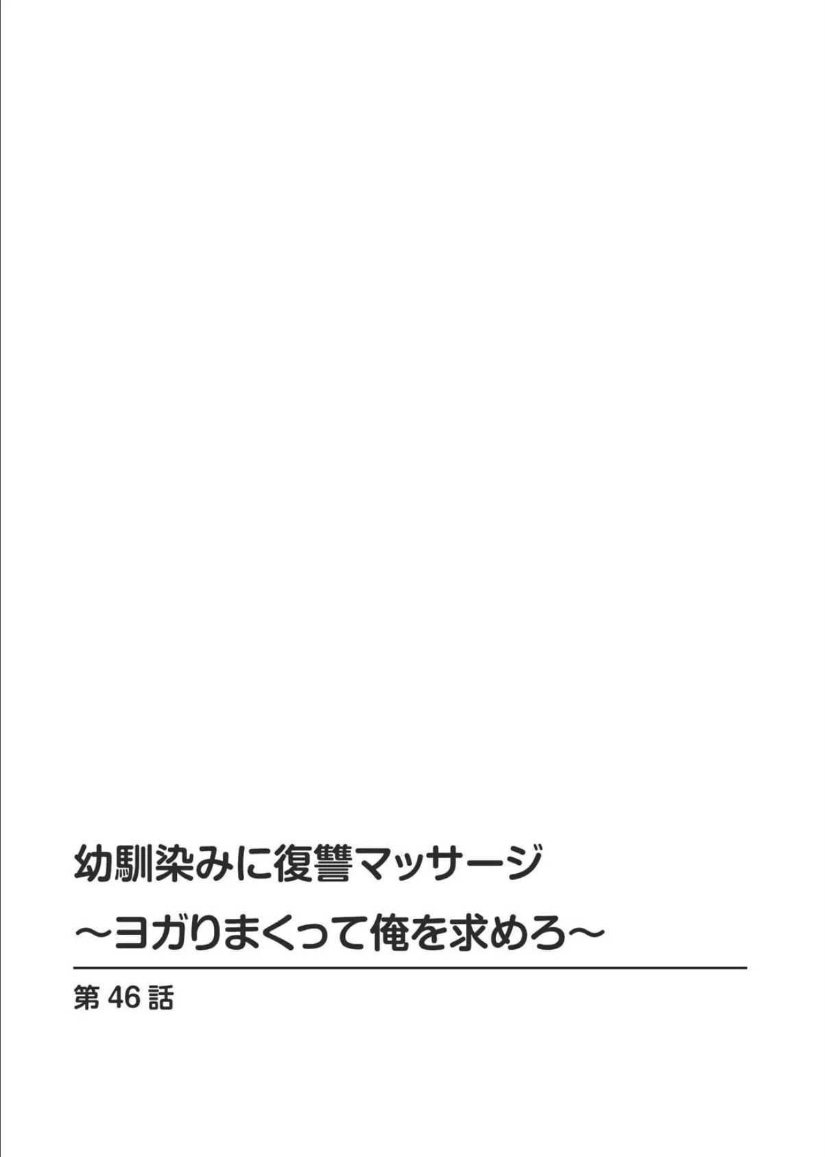 幼馴染みに復讐マッサージ〜ヨガりまくって俺を求めろ〜【合冊版】16 2ページ