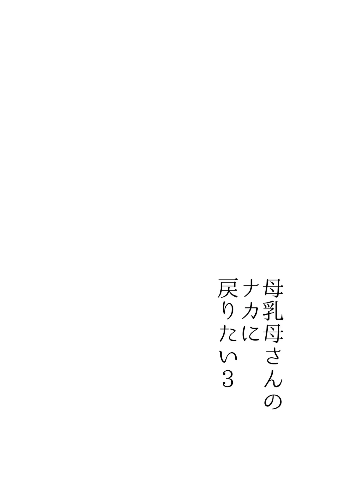 母乳母さんのナカに戻りたい 3巻 後編 俺が母さんと恋人になった理由 9ページ