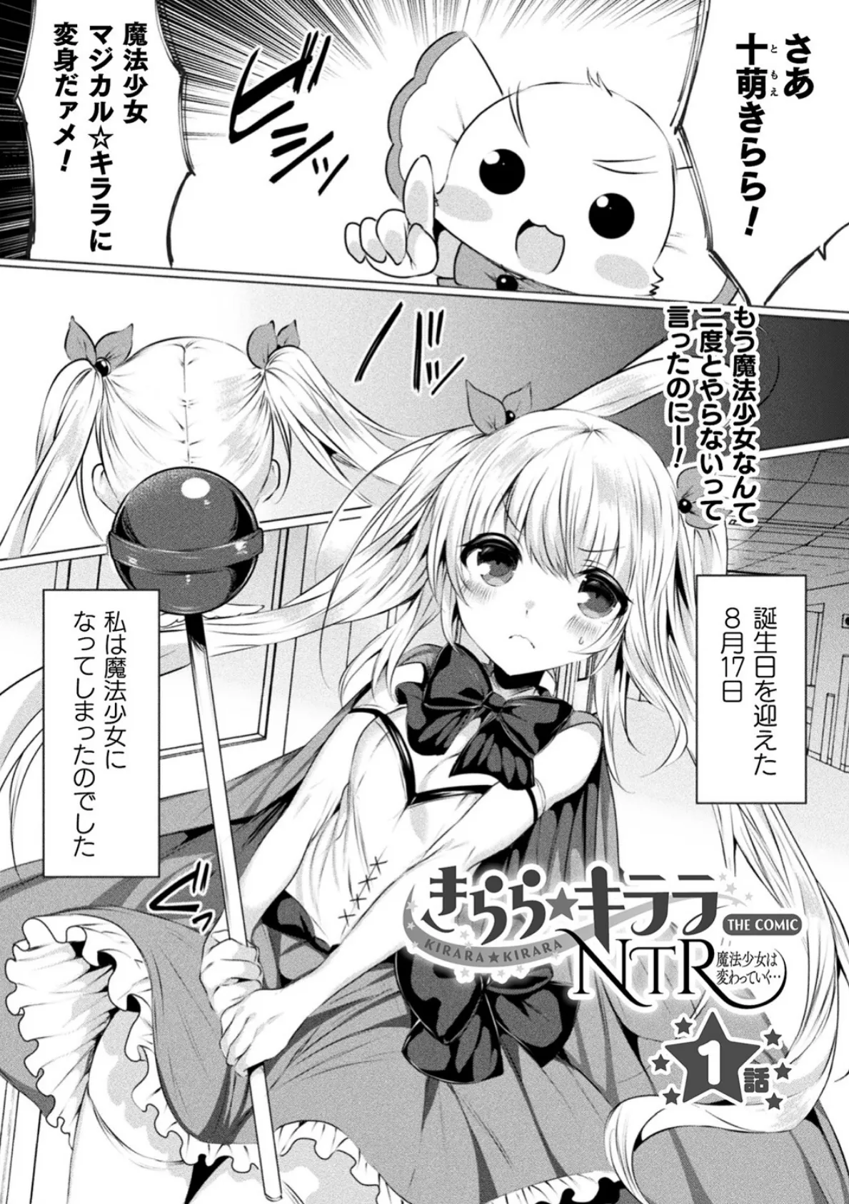 きらら★キララNTR 魔法少女は変わっていく… THE COMIC【電子書籍限定版】 5ページ