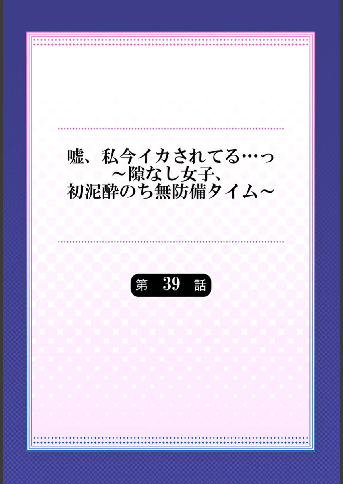 嘘、私今イカされてる…っ〜隙なし女子、初泥●のち無防備タイム〜39 2ページ