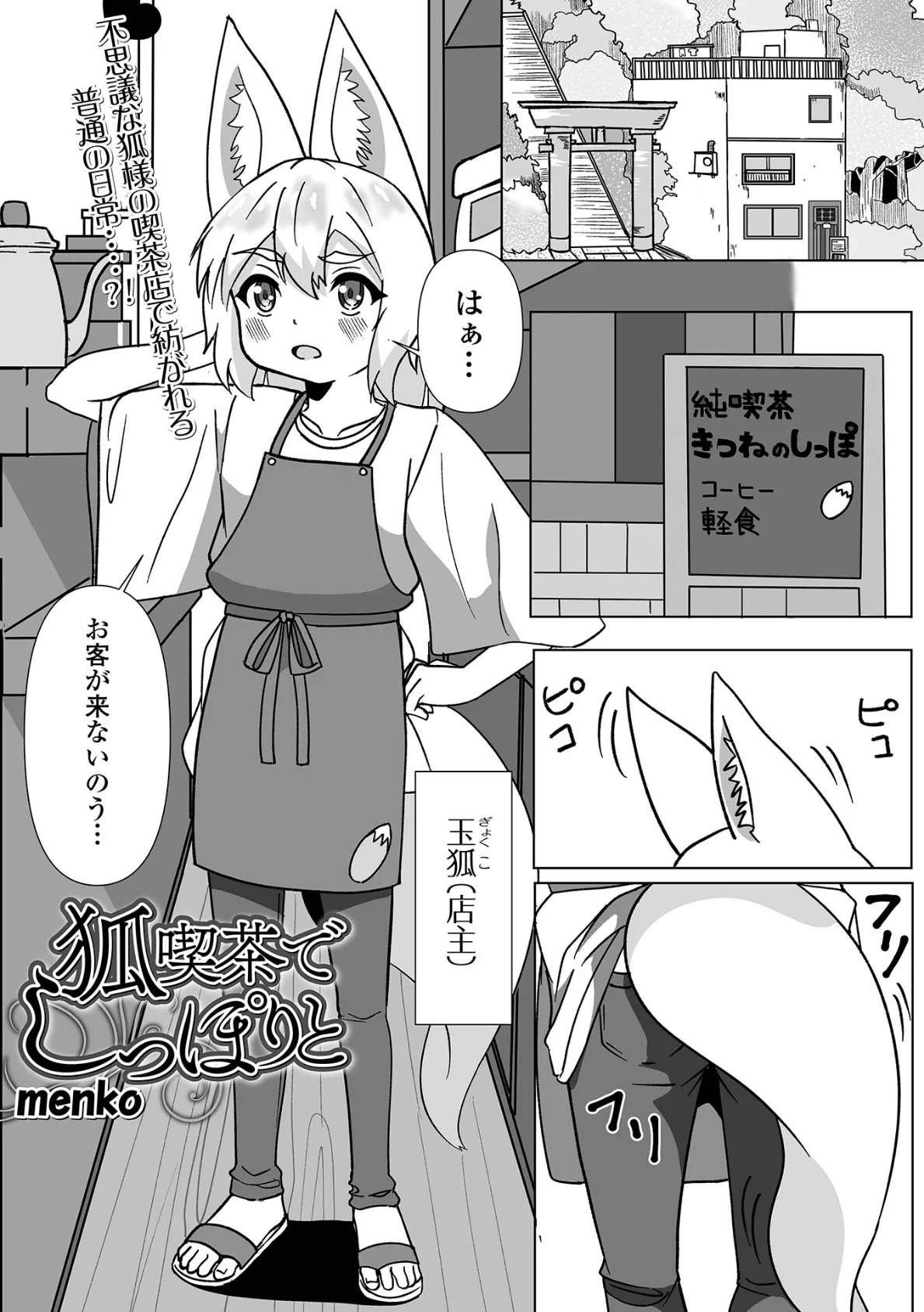 狐喫茶でしっぽりと