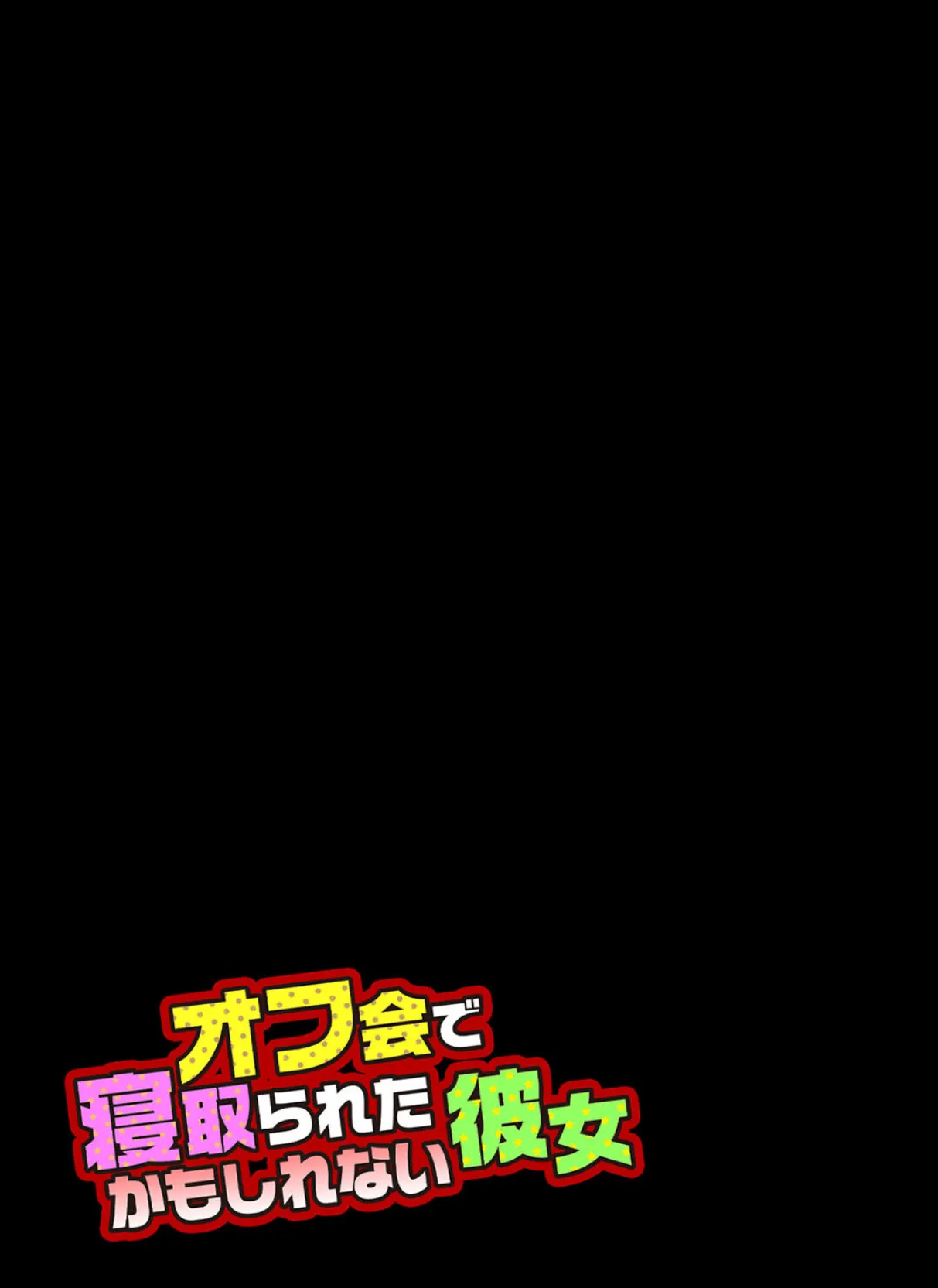 オフ会で寝取られたかもしれない彼女（4） 2ページ