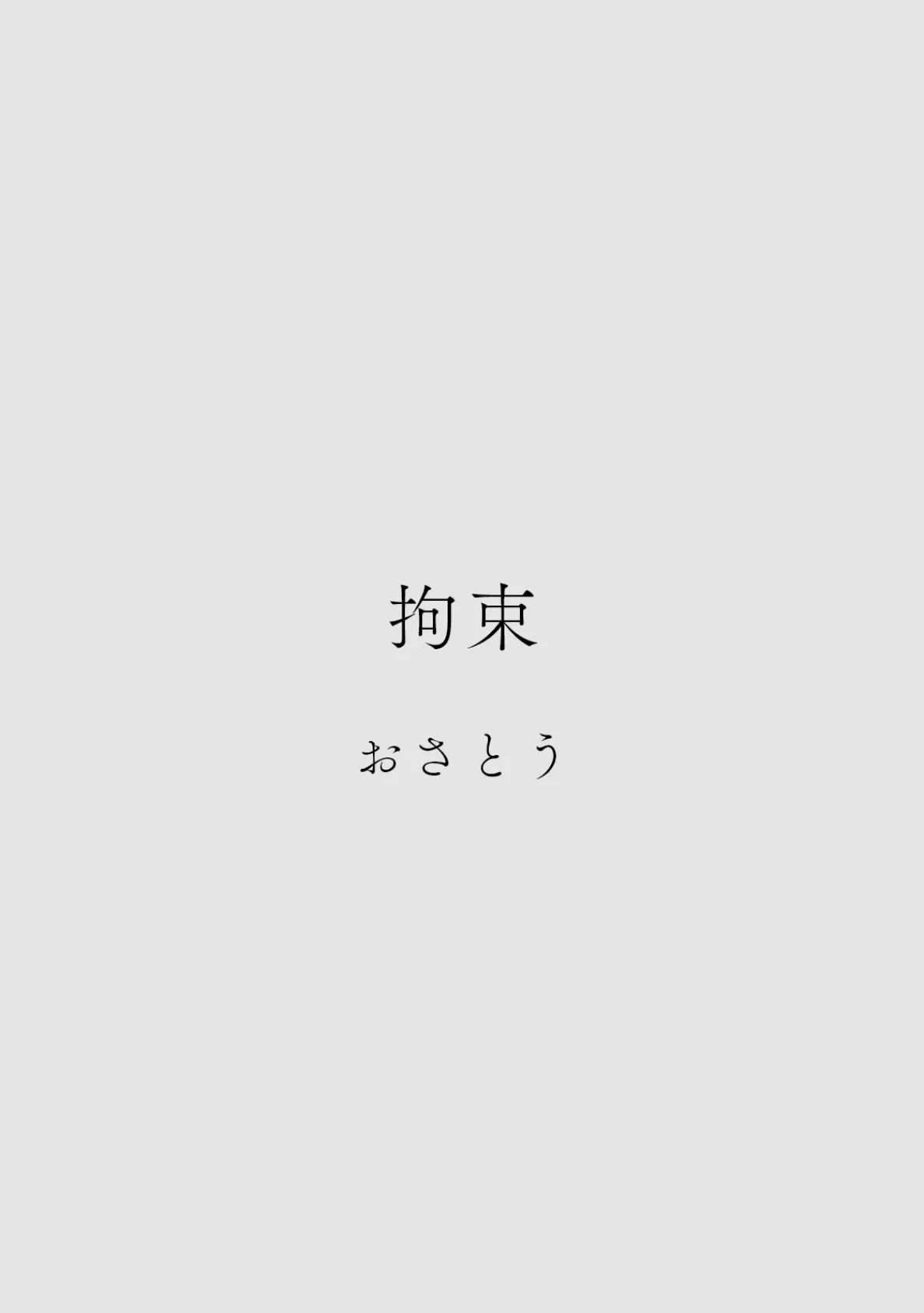 カラミざかりアンソロジー【分冊版】（5）拘束 2ページ