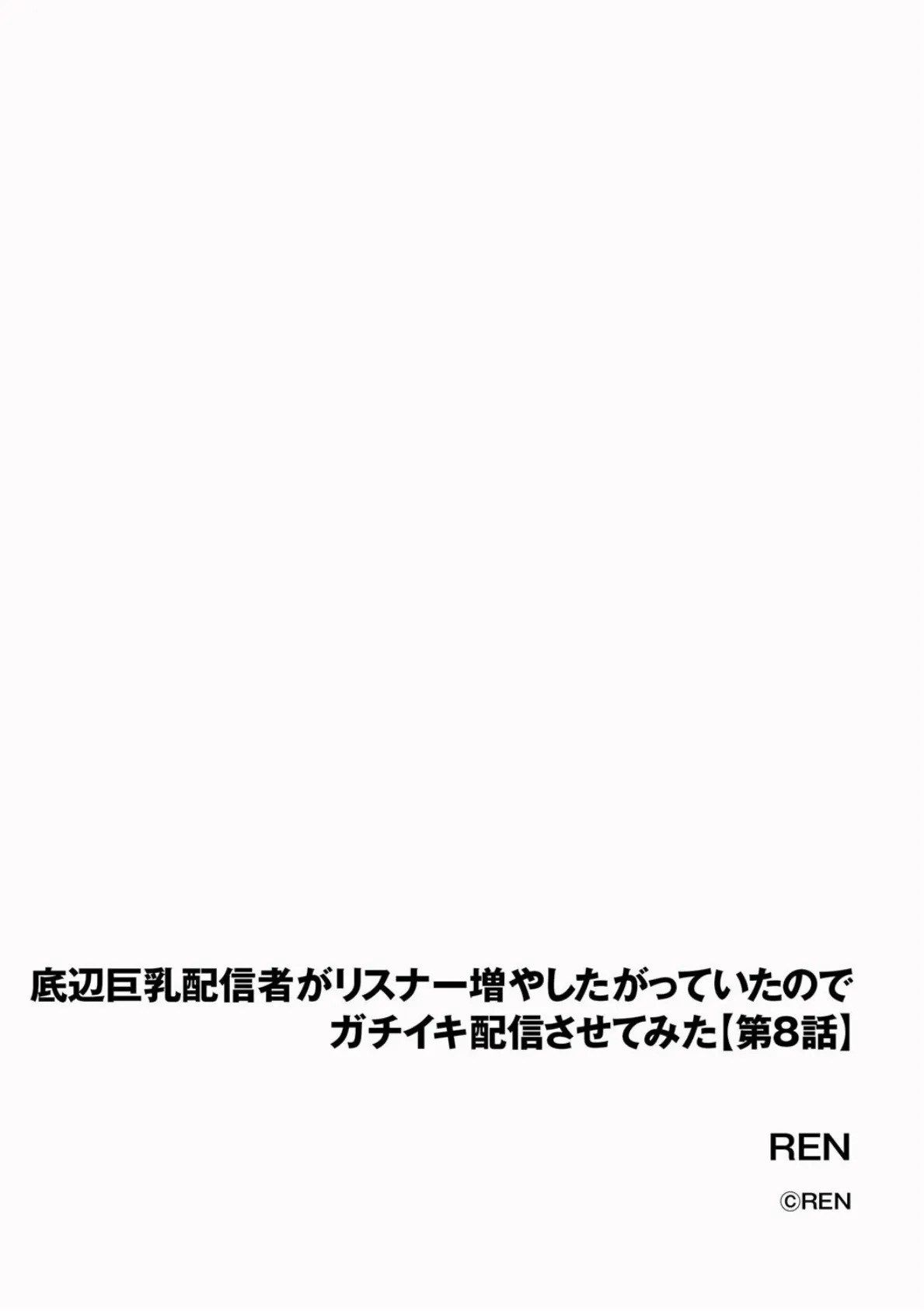 底辺巨乳配信者がリスナー増やしたがっていたのでガチイキ配信させてみた【第8話】 2ページ