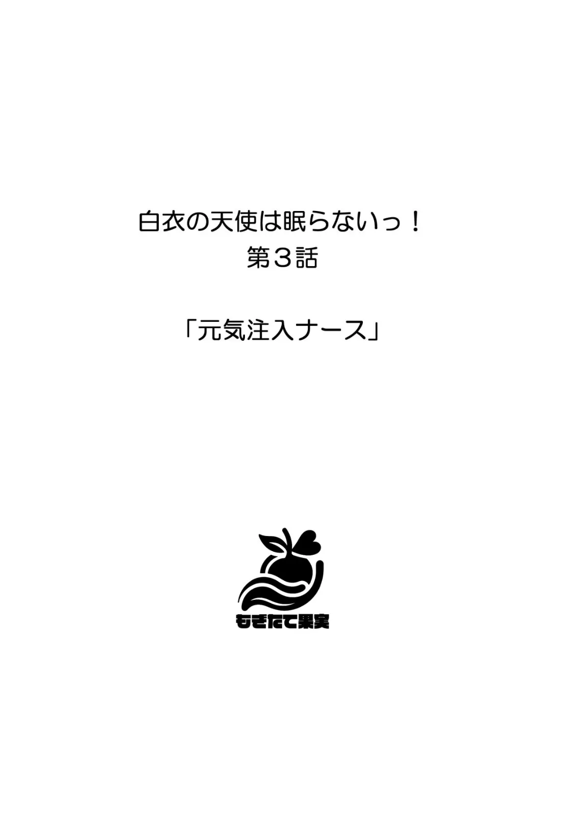 白衣の天使は眠らないっ！ 20ページ