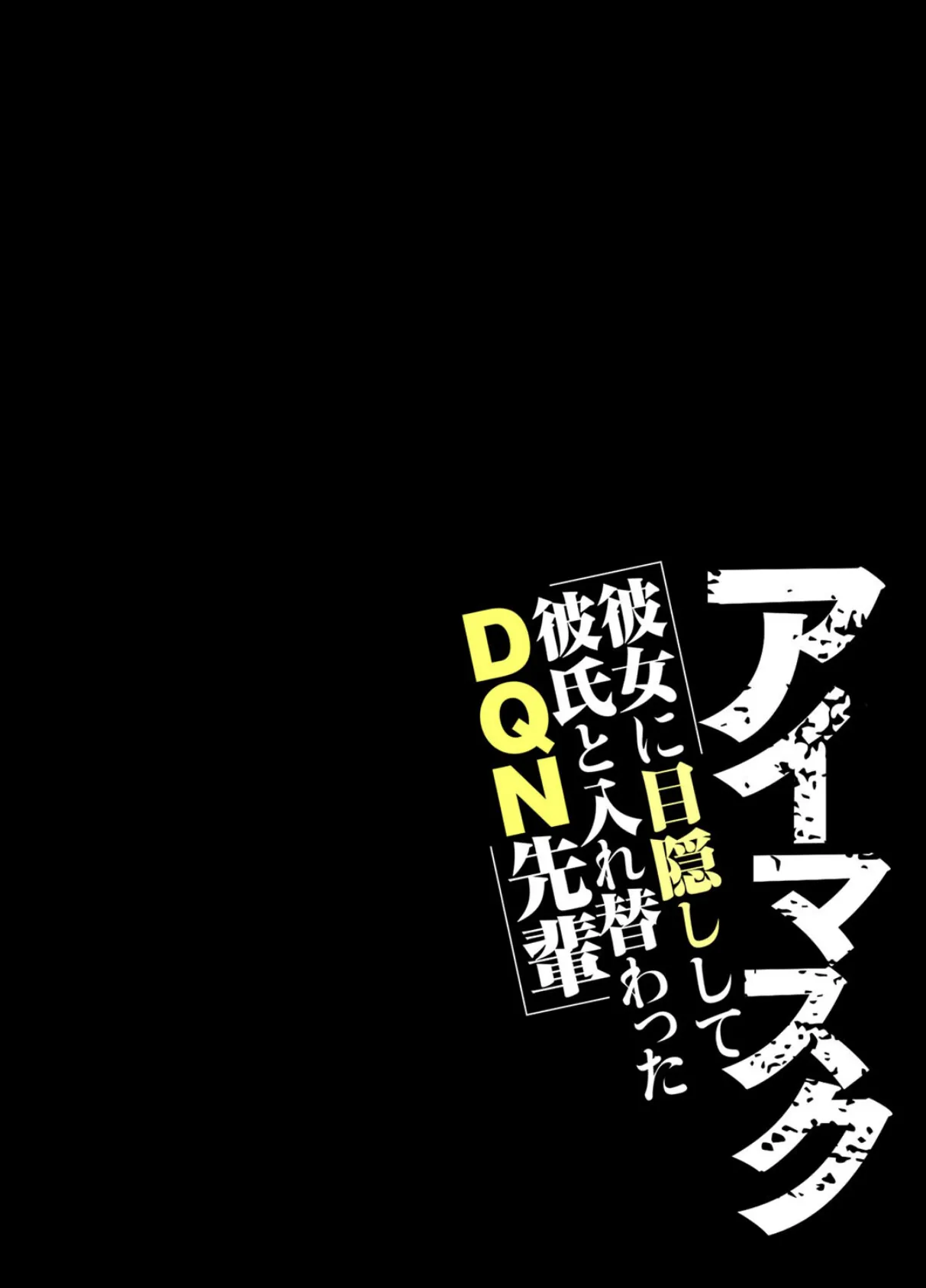 アイマスク-彼女に目隠しして彼氏と入れ替わったDQN先輩-（13） 2ページ