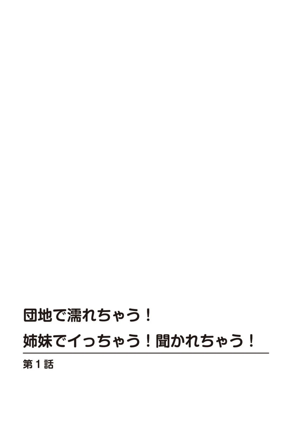 団地で濡れちゃう！姉妹でイっちゃう！聞かれちゃう！【豪華版】 2ページ