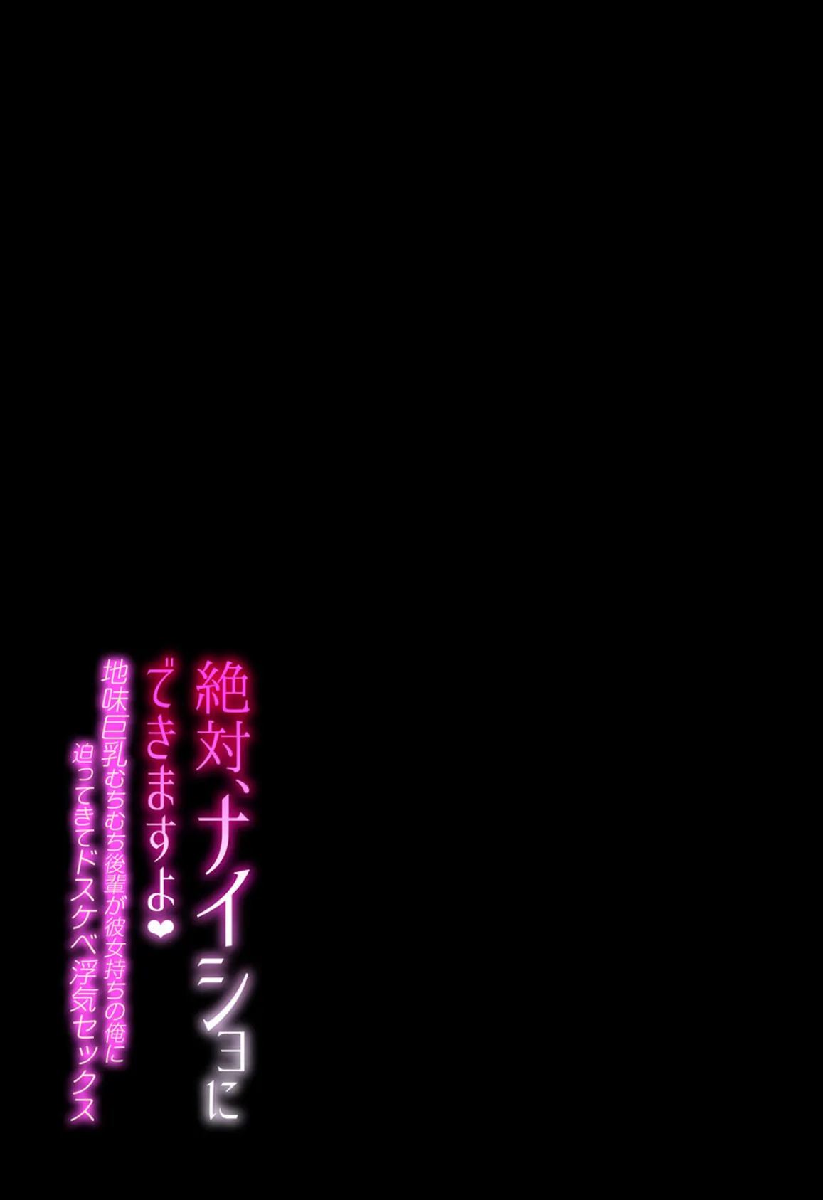 絶対、ナイショにできますよ-地味巨乳むちむち後輩が彼女持ちの俺に迫ってきてドスケベ浮気セックス-（3） 2ページ