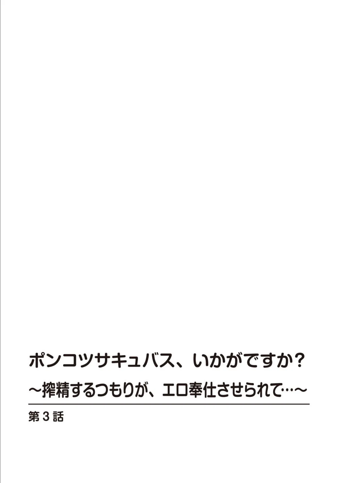 ポンコツサキュバス、いかがですか？〜搾精するつもりが、エロ奉仕させられて…〜【R18版】 3 2ページ