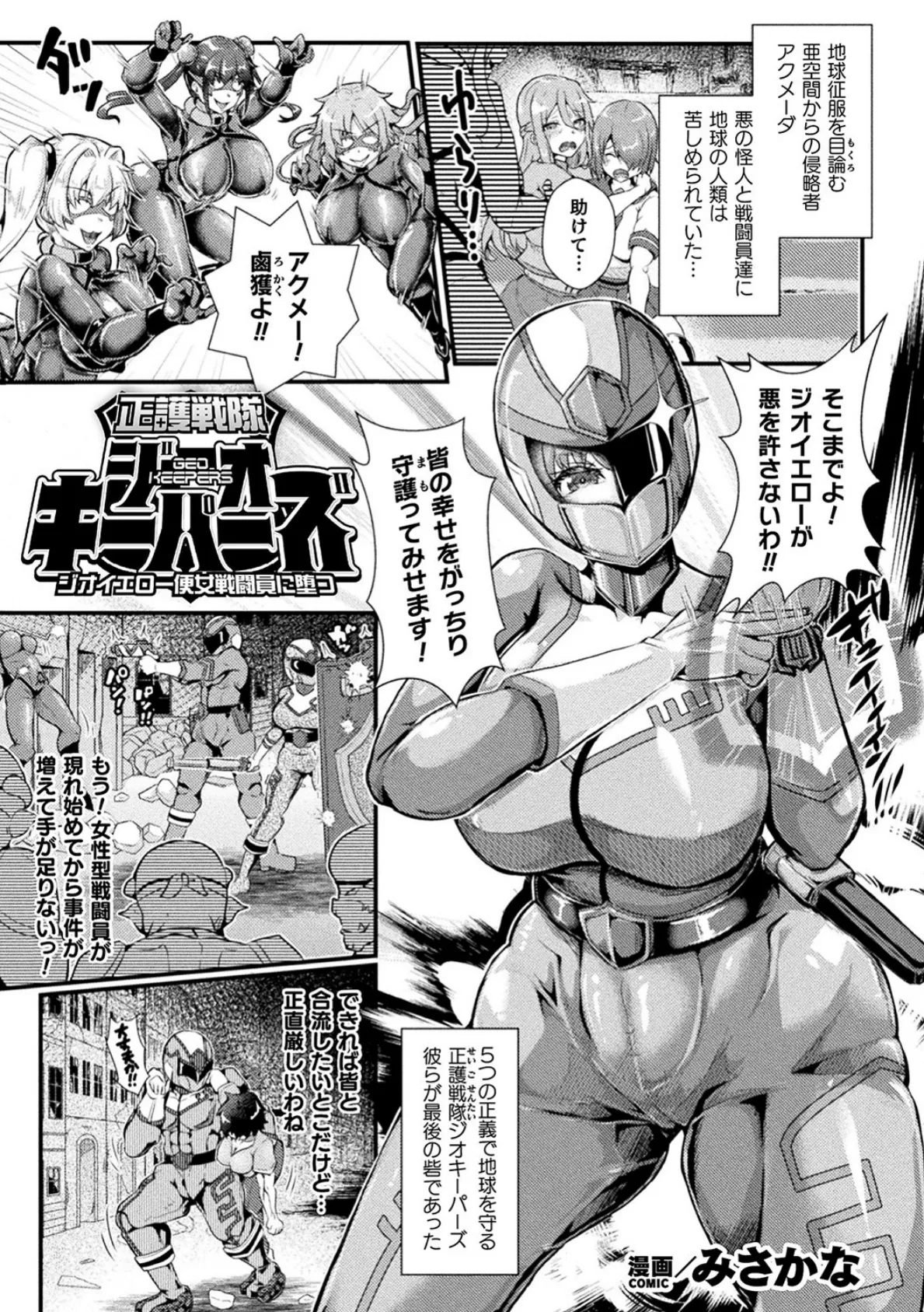 正護戦隊ジオキーパーズ ジオイエロー便女戦闘員に堕つ【単話】