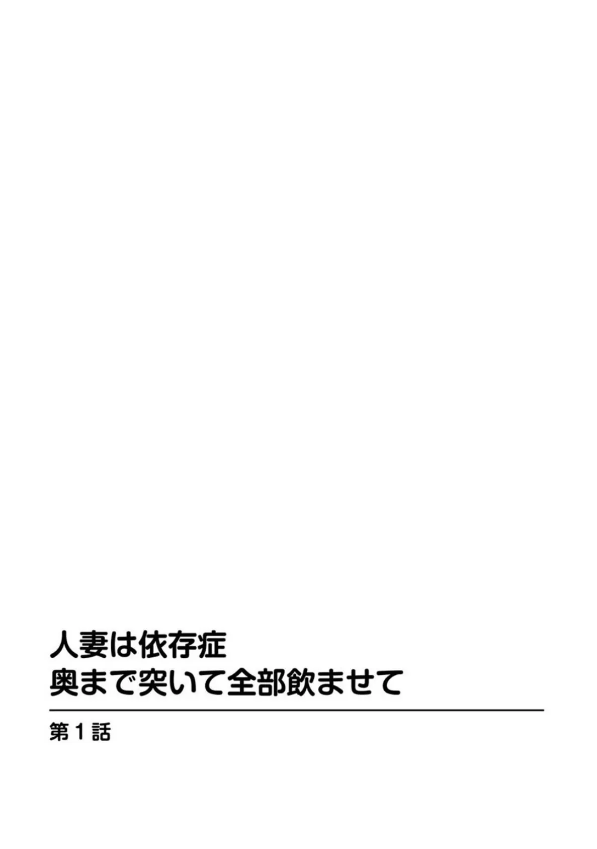 人妻は依存症 奥まで突いて全部飲ませて【豪華版】 5ページ