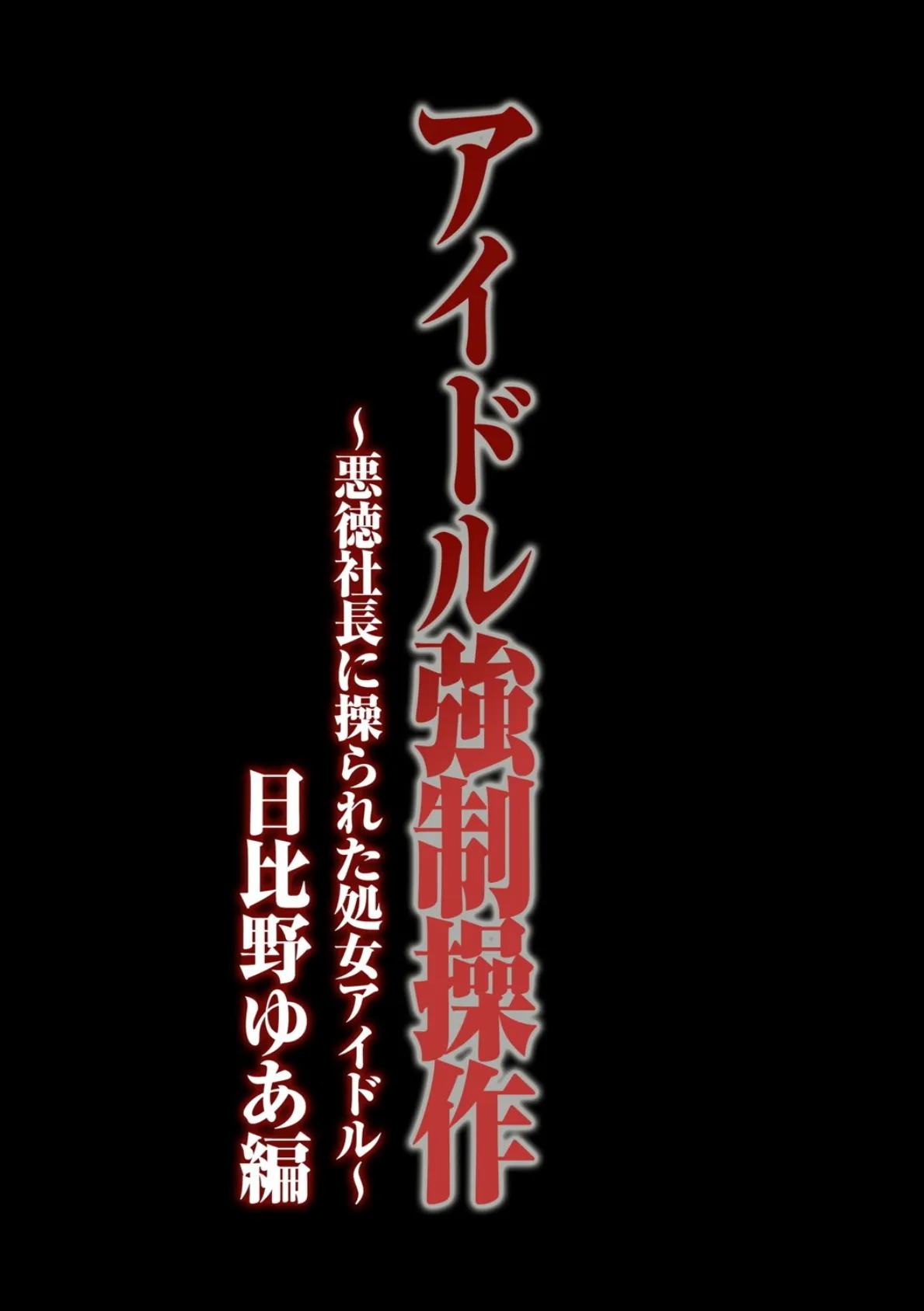 アイドル強●操作〜悪徳社長に操られた処女アイドル〜【完全版】 5ページ