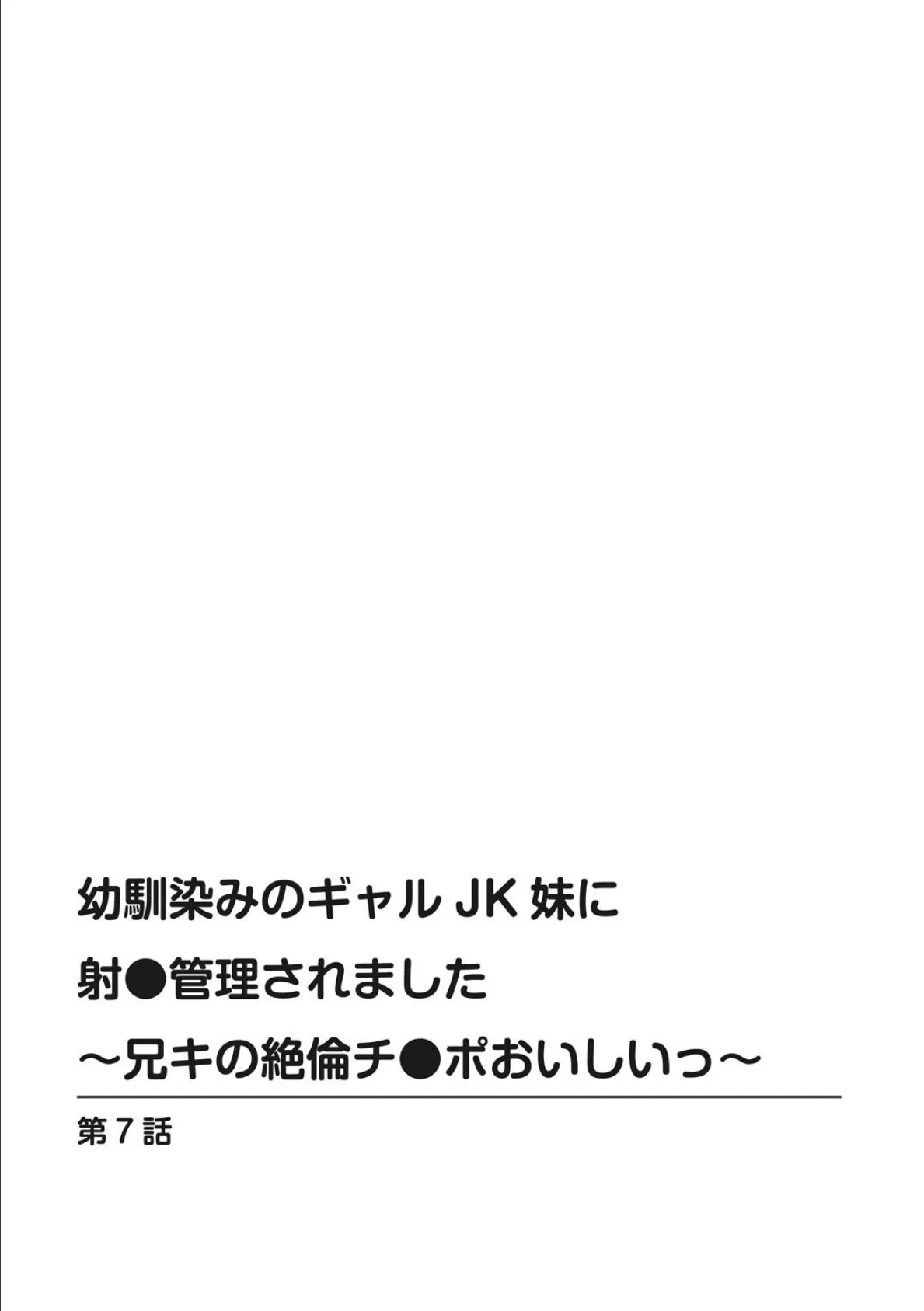 幼馴染みのギャルJK妹に射●管理されました〜兄キの絶倫チ●ポおいしいっ〜【R18版】【合冊版】3 2ページ