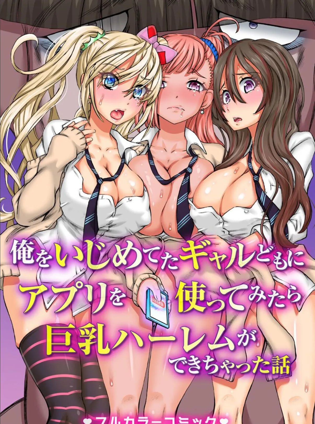 俺をいじめてたギャルどもにアプリを使ってみたら巨乳ハーレムができちゃった話