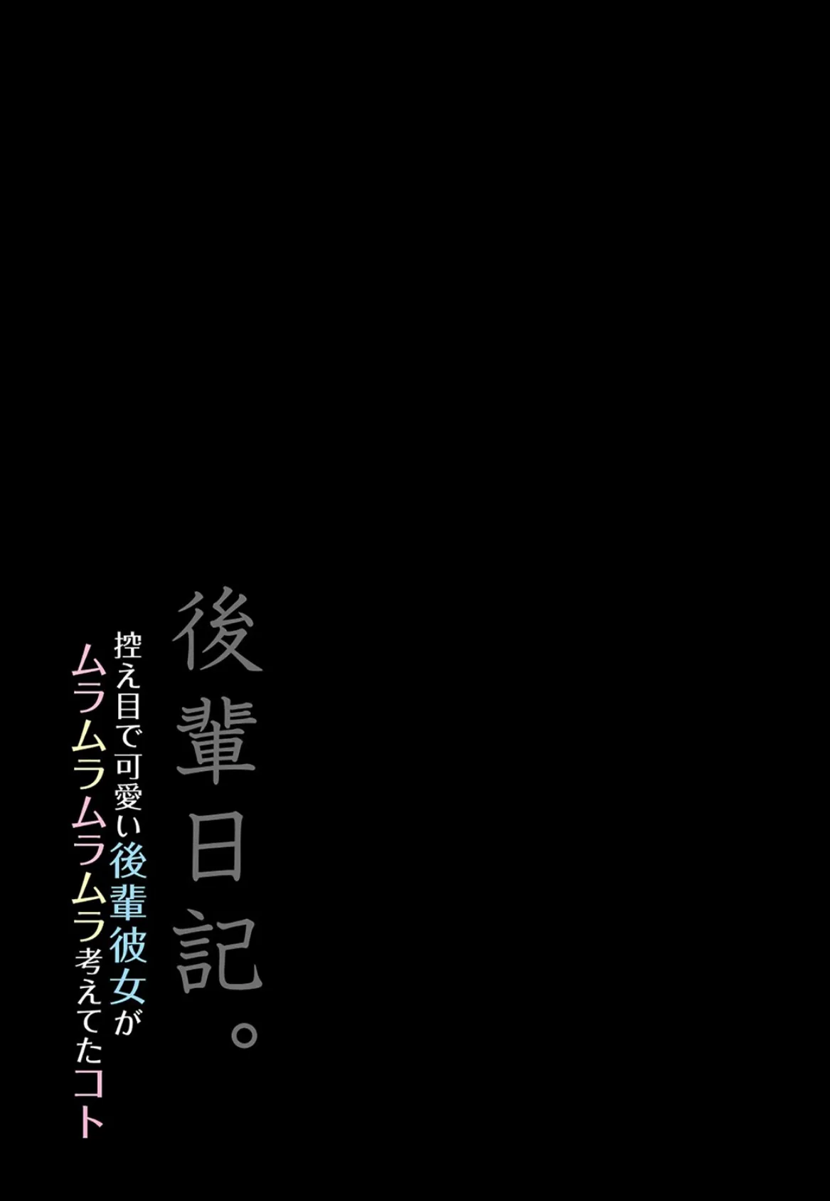 後輩日記。-控え目で可愛い後輩彼女がムラムラムラムラ考えてたコト- 3 2ページ