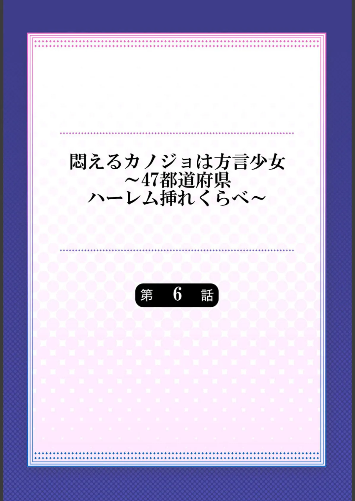 悶えるカノジョは方言少女〜47都道府県ハーレム挿れくらべ〜 6 2ページ