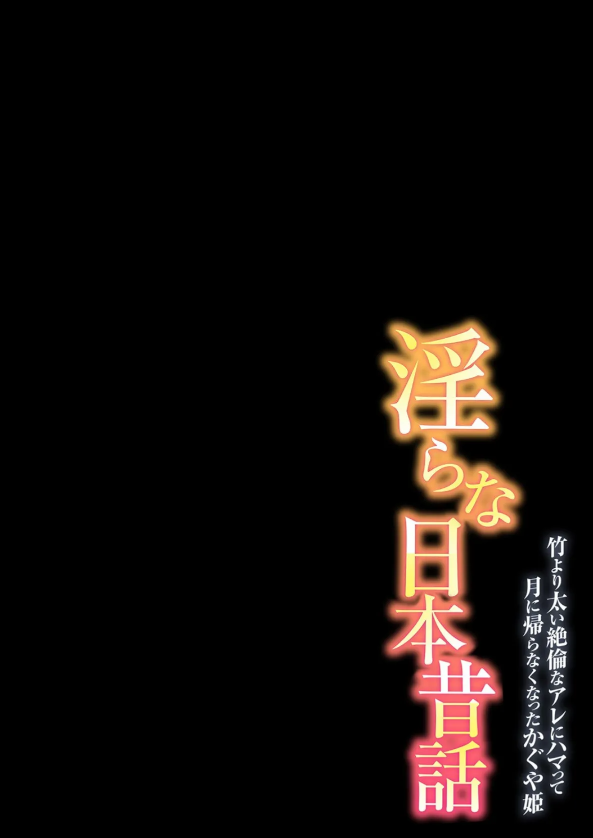 淫らな日本昔話-竹より太い絶倫なアレにハマって月に帰らなくなったかぐや姫- 5 2ページ