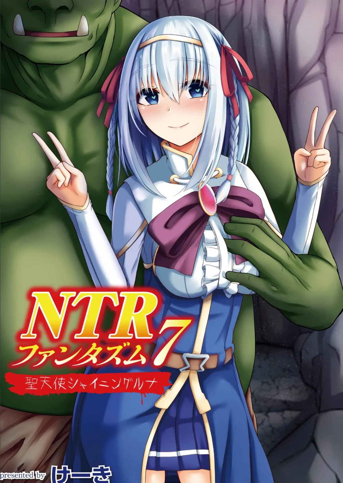 NTRファンタズム 7 聖天使シャイニングルナ