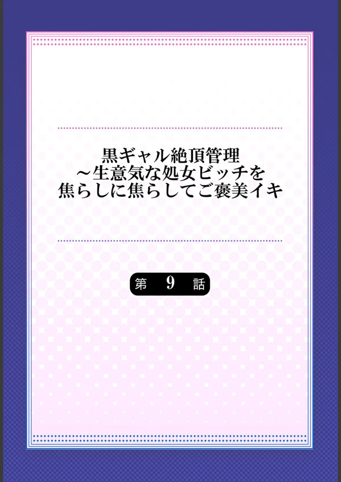 黒ギャル絶頂管理〜生意気な処女ビッチを焦らしに焦らしてご褒美イキ 9 2ページ