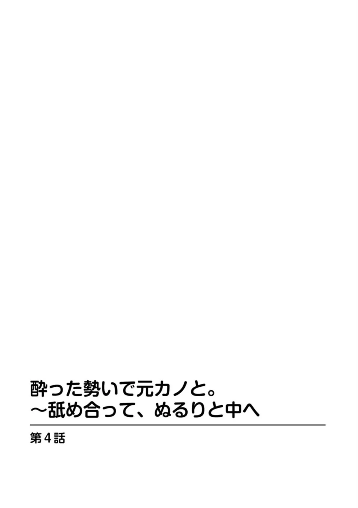 酔った勢いで元カノと。〜舐め合って、ぬるりと中へ 2 2ページ