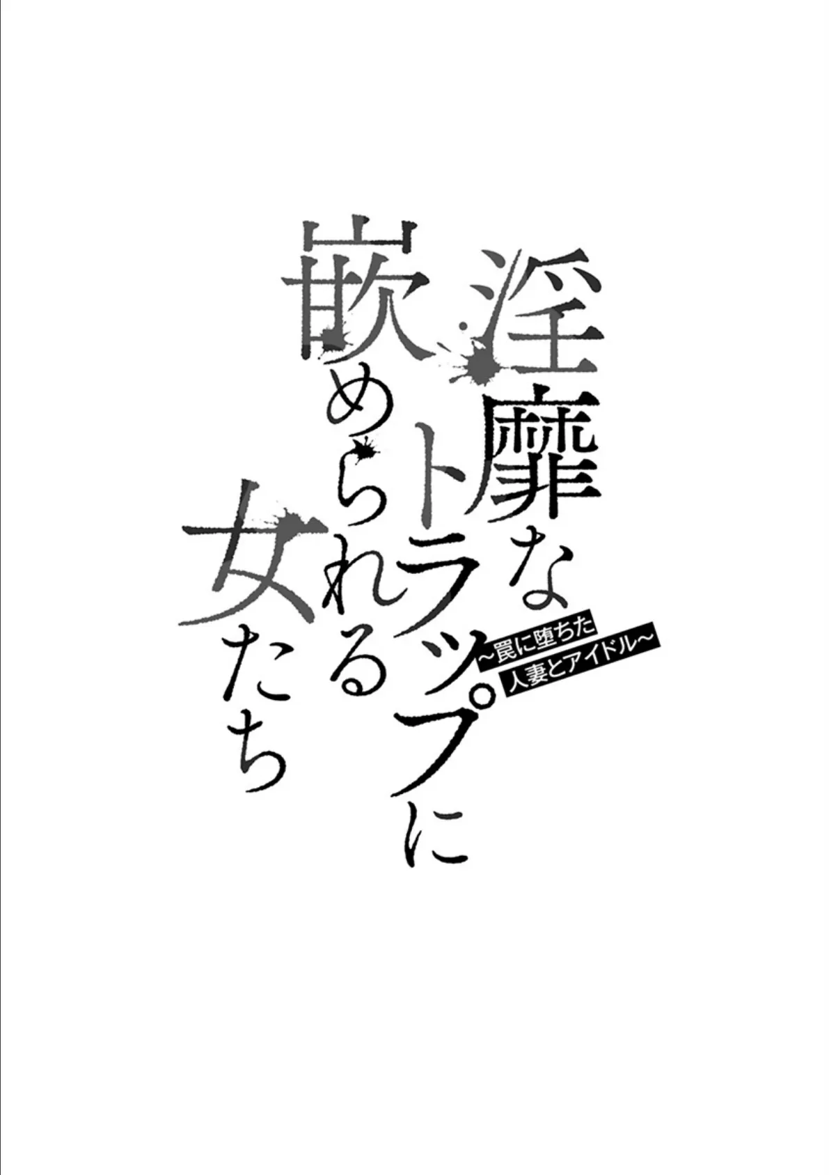 淫靡なトラップに嵌められる女たち 〜罠に堕ちた人妻とアイドル〜 6ページ