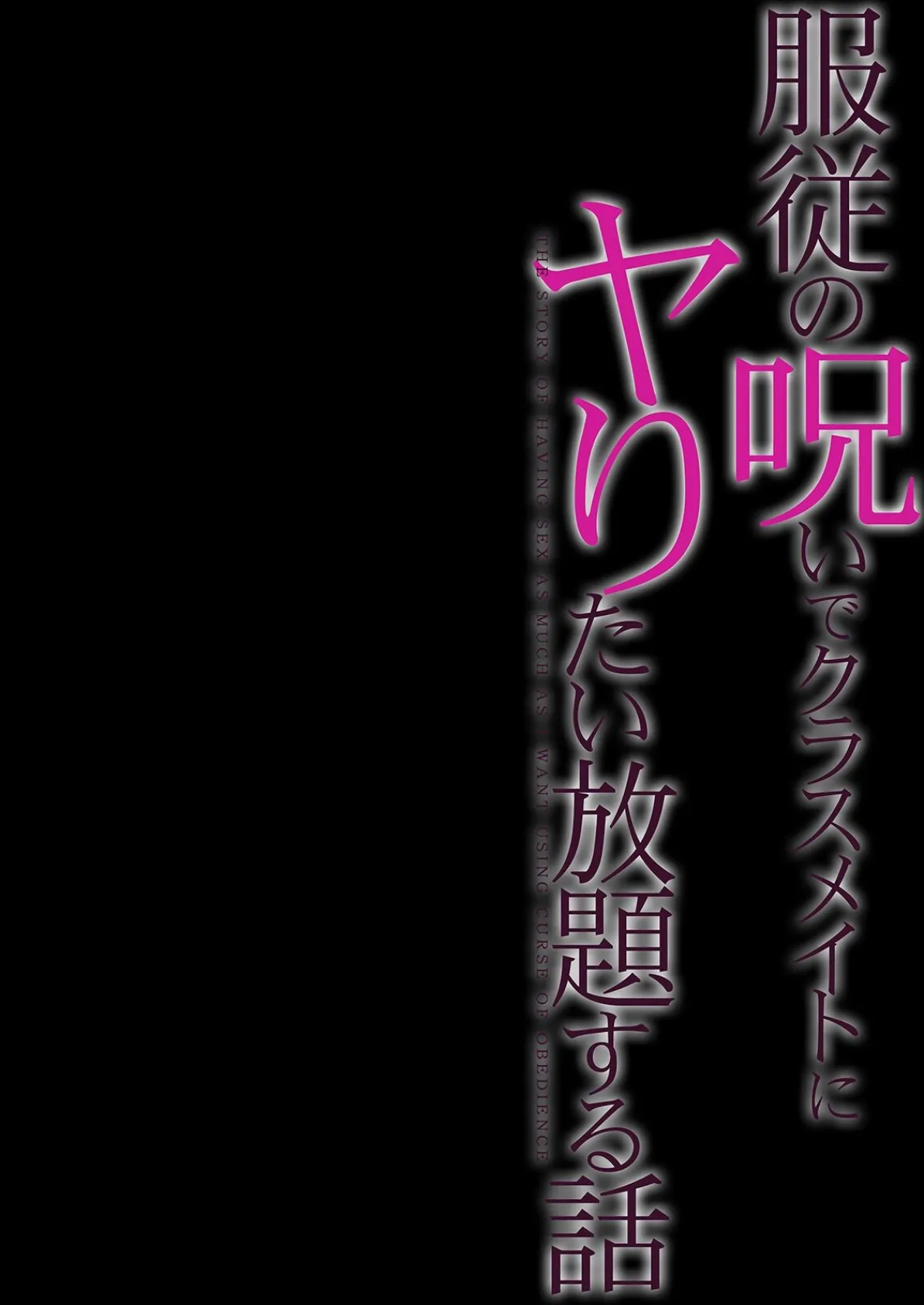 服従の呪いでクラスメイトにヤりたい放題する話（3） 2ページ