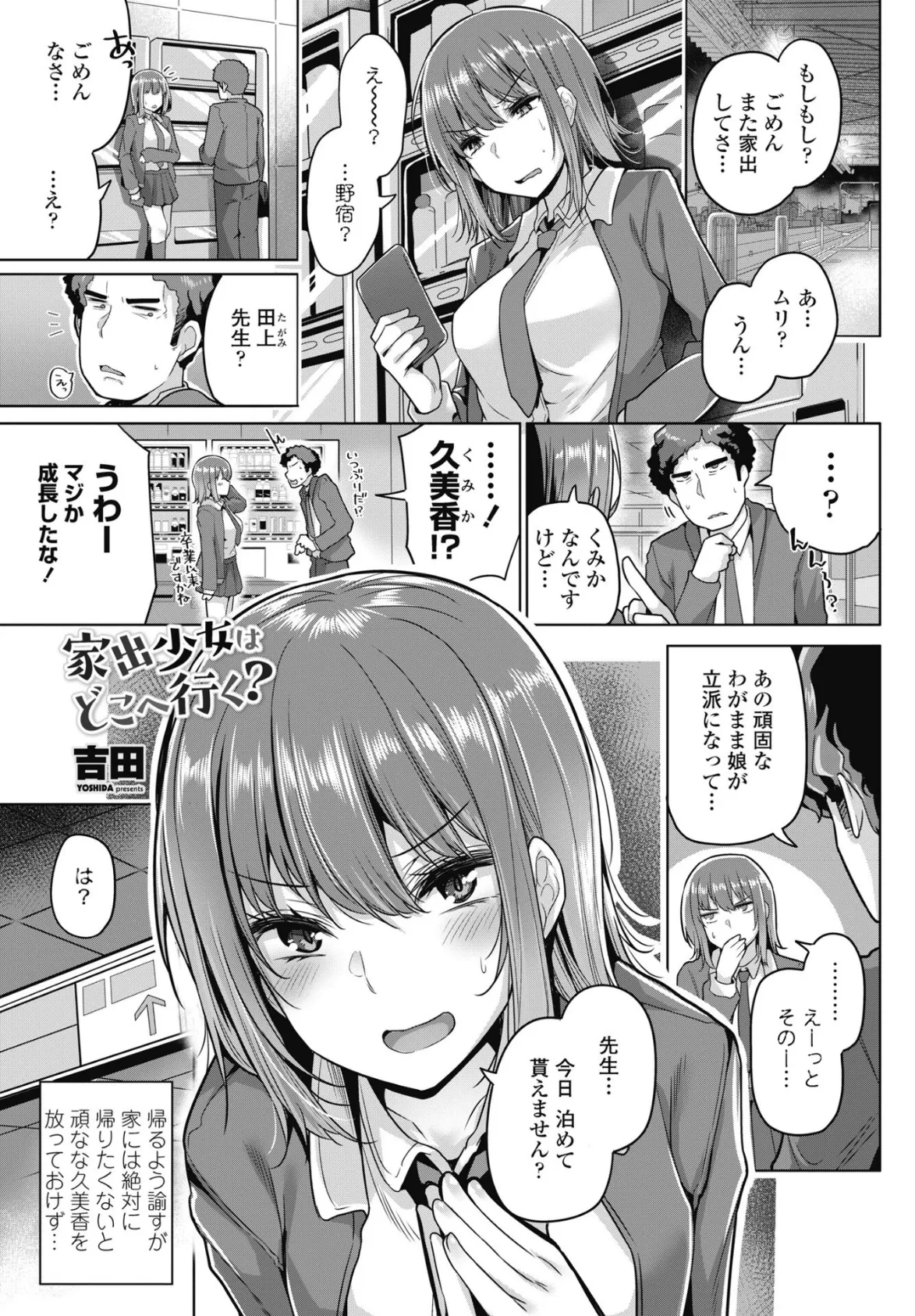 家出少女はどこへ行く？