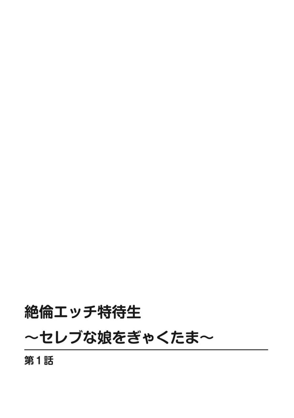 絶倫エッチ特待生〜セレブな娘をぎゃくたま〜【増量版】 2ページ