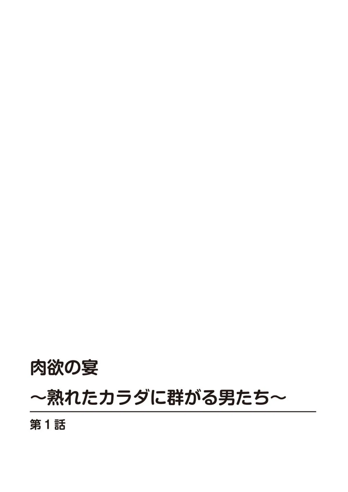 肉欲の宴〜熟れたカラダに群がる男たち〜 2ページ