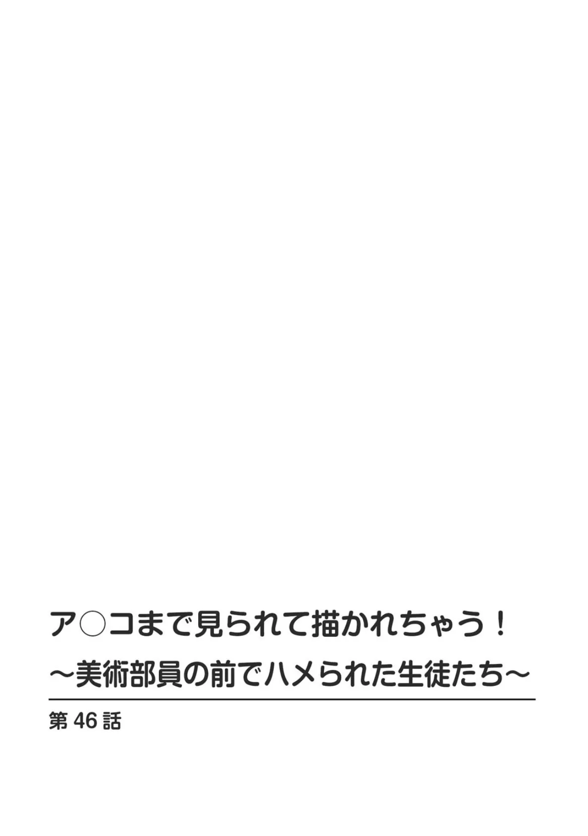 ア○コまで見られて描かれちゃう！〜美術部員の前でハメられた生徒たち〜46 2ページ